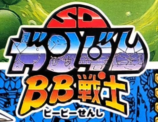 BB戰士 121-199