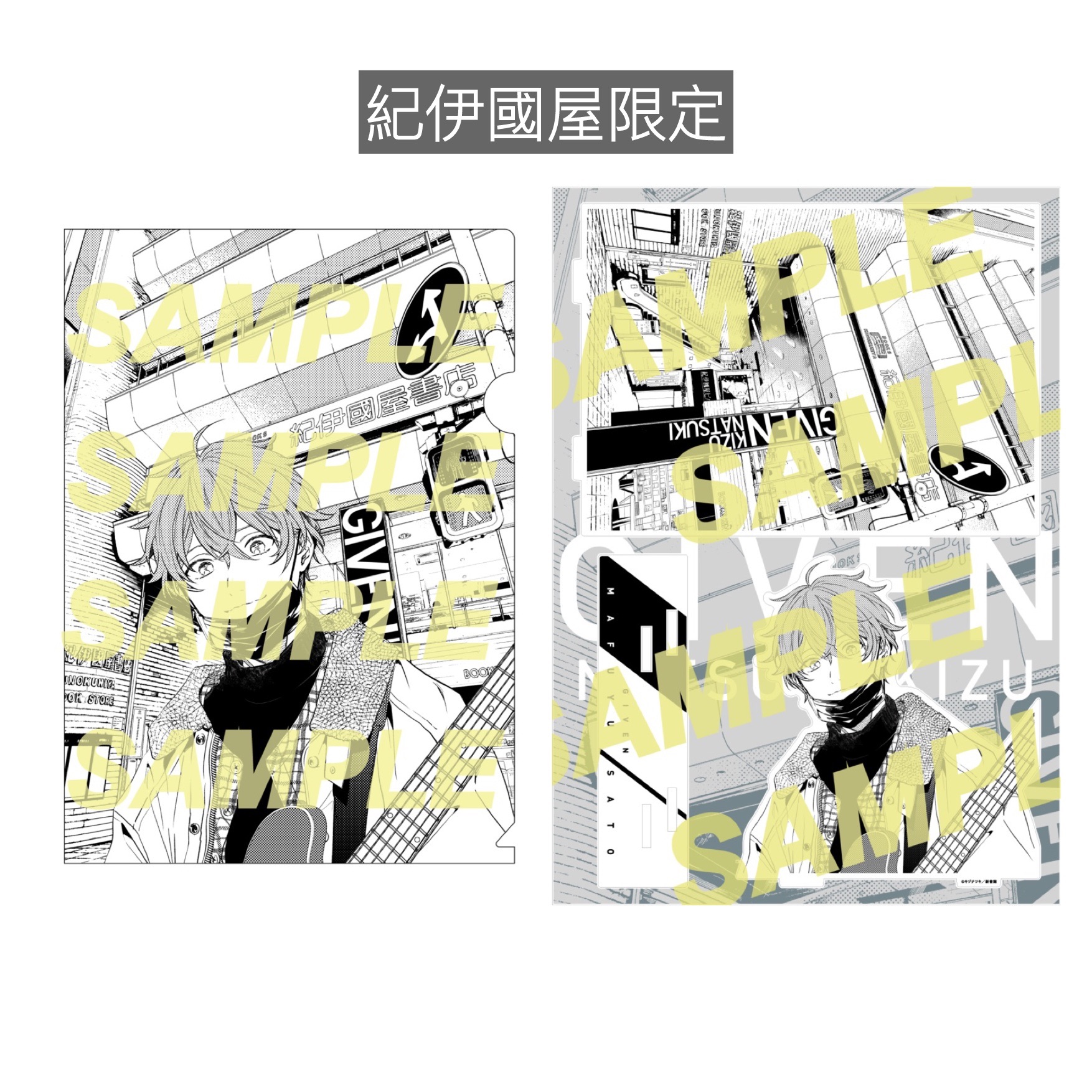 紀伊國屋限定商品