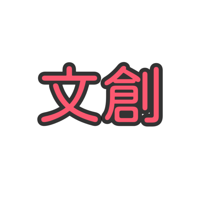 文創文創