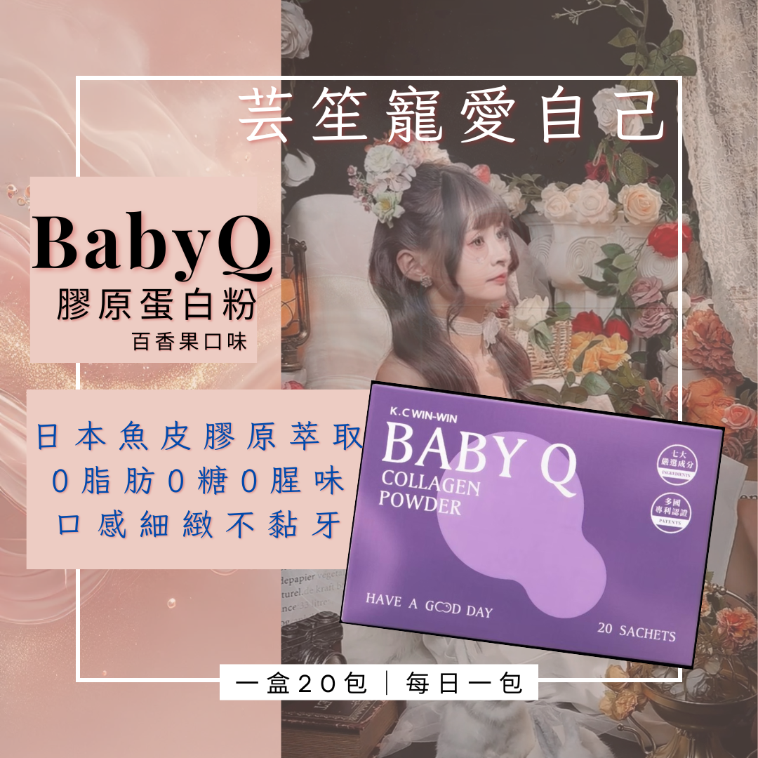 《Baby Q 🌸》百香果 膠原蛋白 一盒20包⭐️