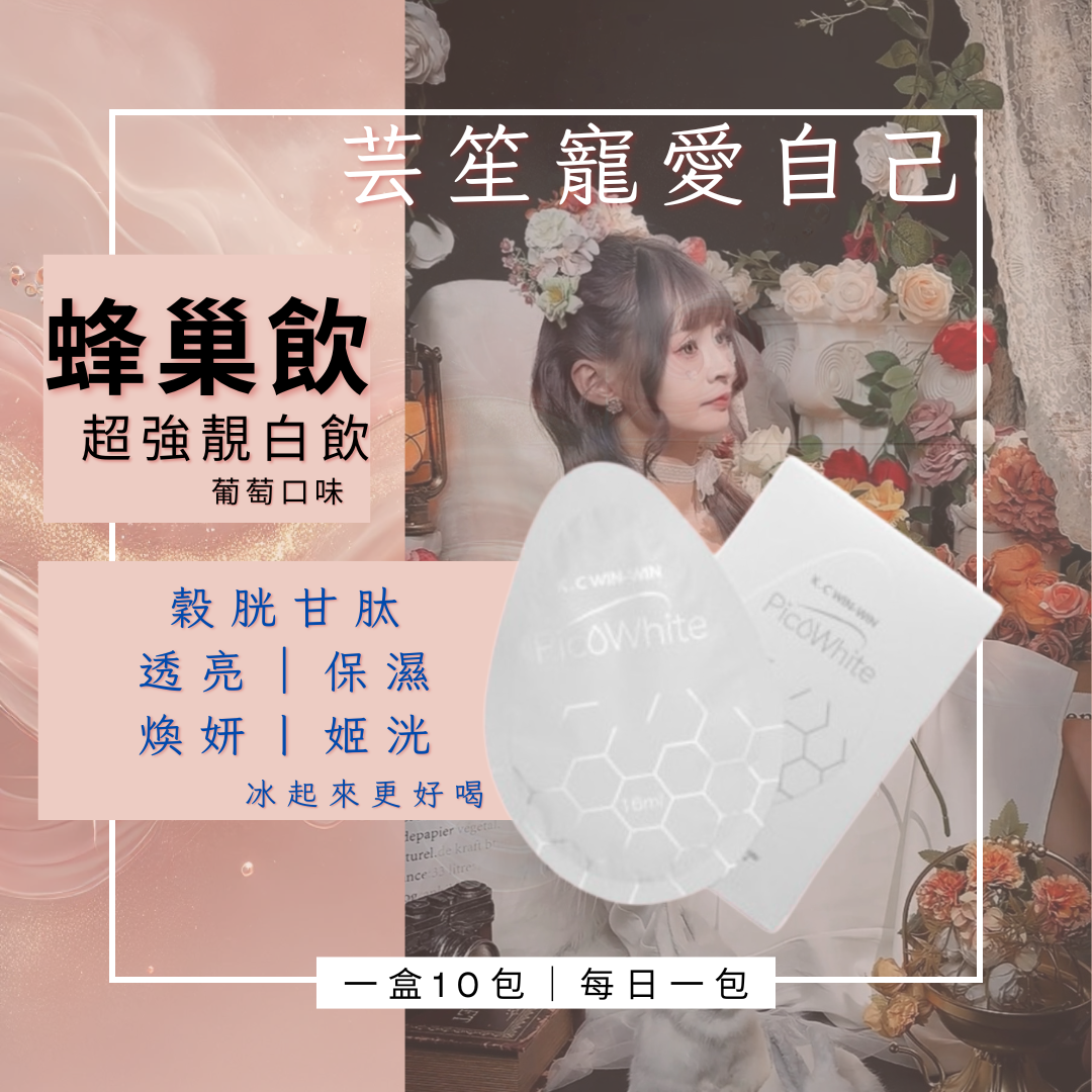 《蜂巢飲 ＆ NMN蜂巢飲 🌸》葡萄口味  一盒10包⭐️