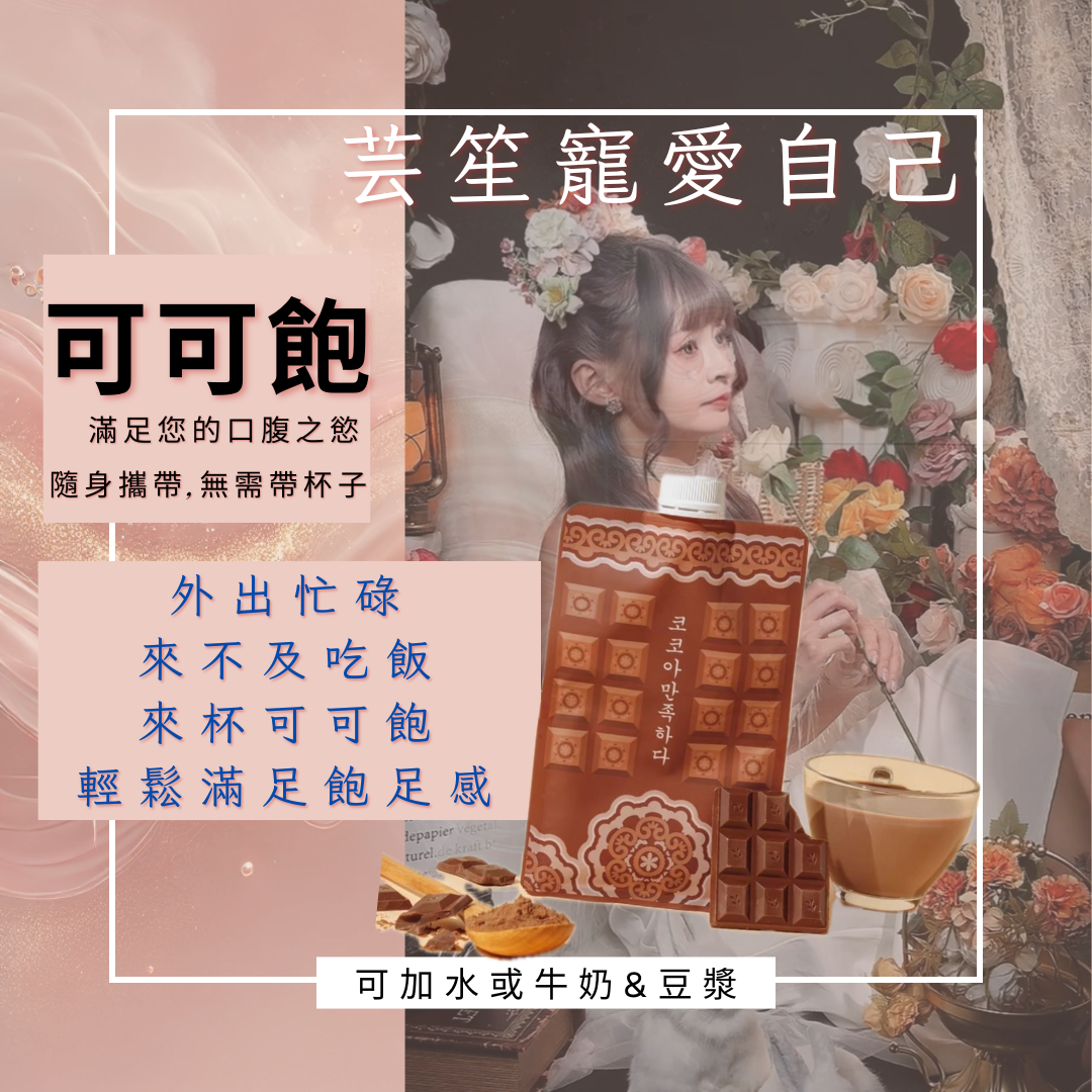 《可可飽 🌸》栓口設計 滿足你的口腹之慾 ⭐️
