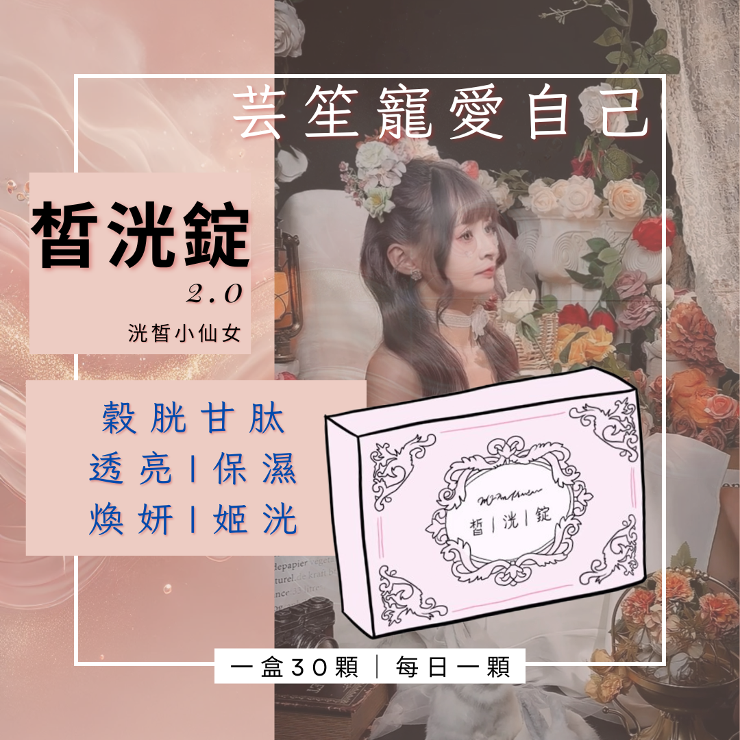 《皙洸錠2.0🌸》穀洸甘肽 一盒30顆⭐️
