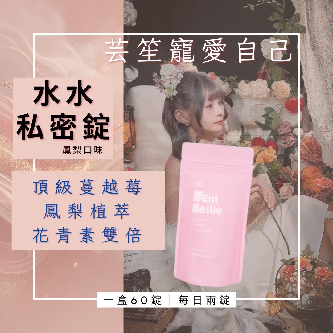 《水水私密錠 🌸》鳳梨口味  一包60錠⭐️