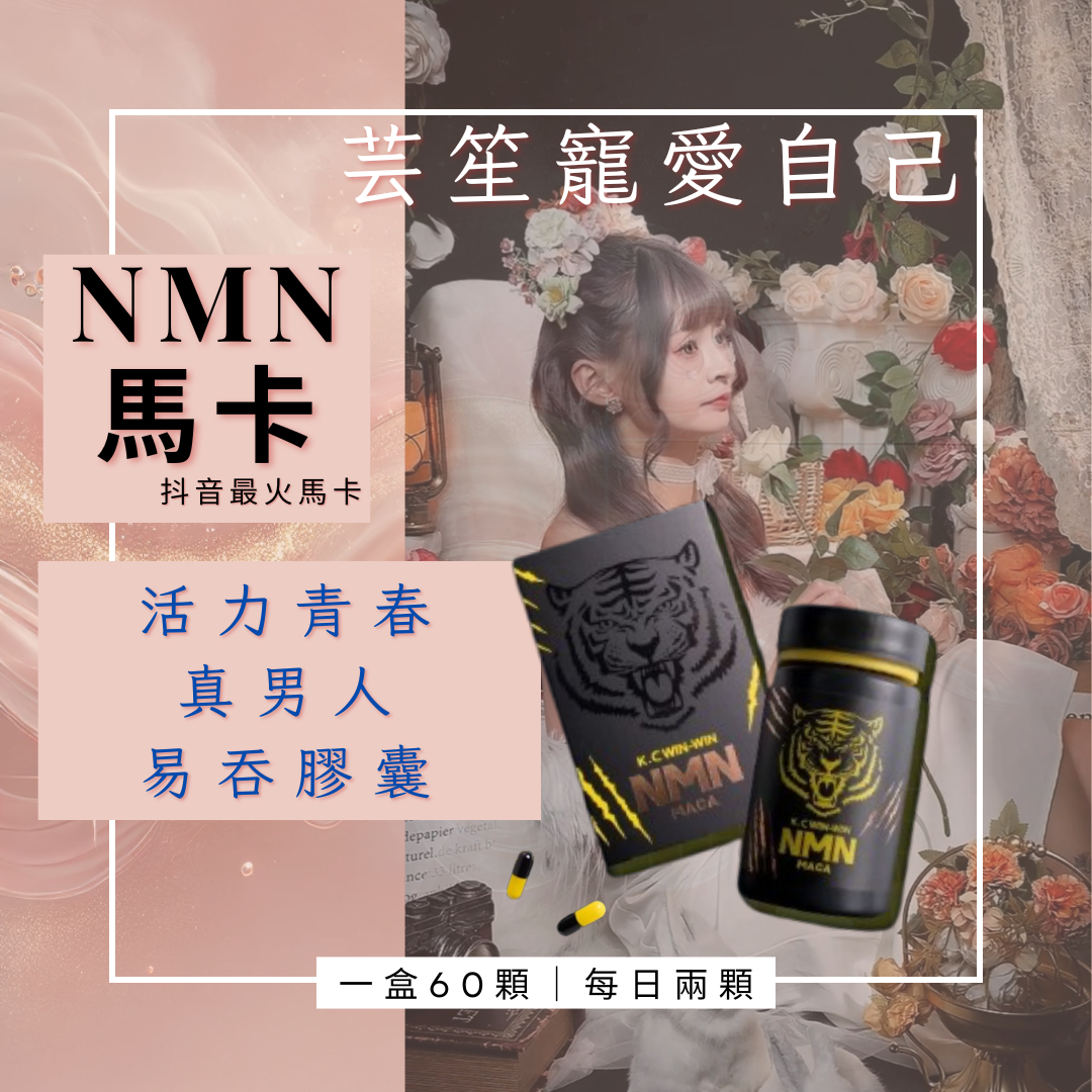 《NMN 馬卡 🌸》 男人福音🎵 一盒60顆⭐️
