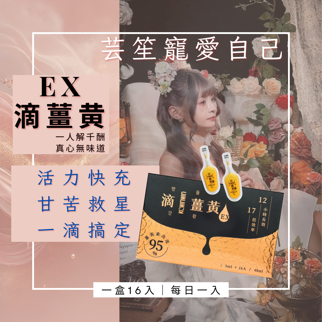 《 EX 滴薑黃 🌸》一片解千酬 保證無味 一盒16入⭐️