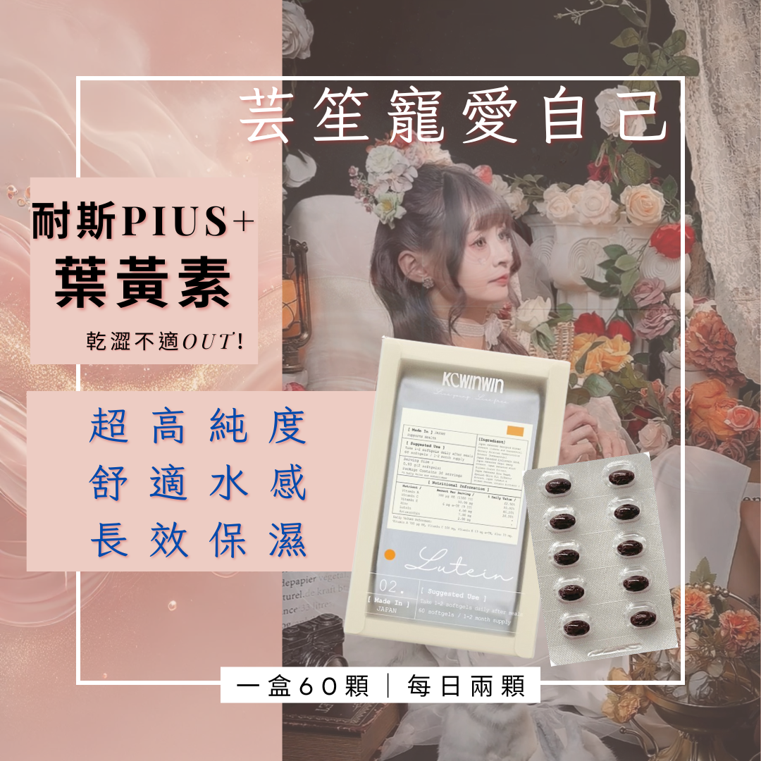 《耐視Plus+ 葉黃素 🌸》 一盒60顆⭐️
