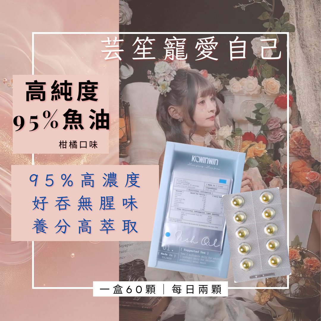《95%濃度 魚油 🌸》 一盒60顆⭐️