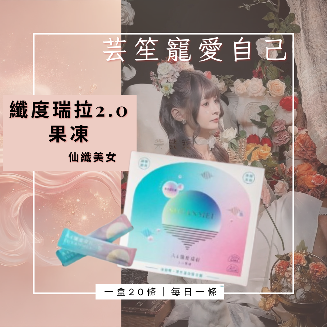 《纖度瑞拉2.0果凍🌸》超燃 酵素 一盒20條⭐️