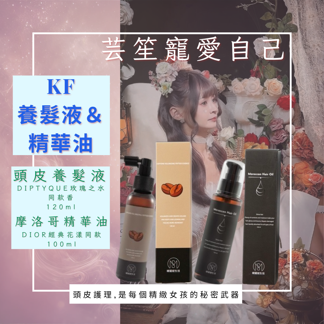 《養髮液120ml＆摩洛哥精華油100ml 🌸》頭皮水 髮油