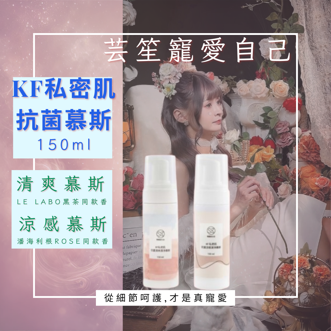 《私密肌抗菌慕斯🌸》清潔 慕斯 150ml ⭐️