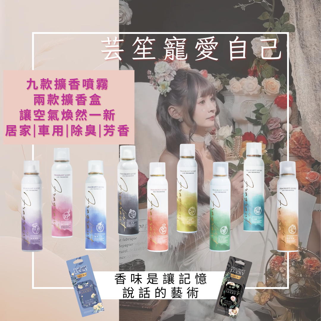 香味是讓記憶說話的藝術💗全系列噴霧＆擴香盒