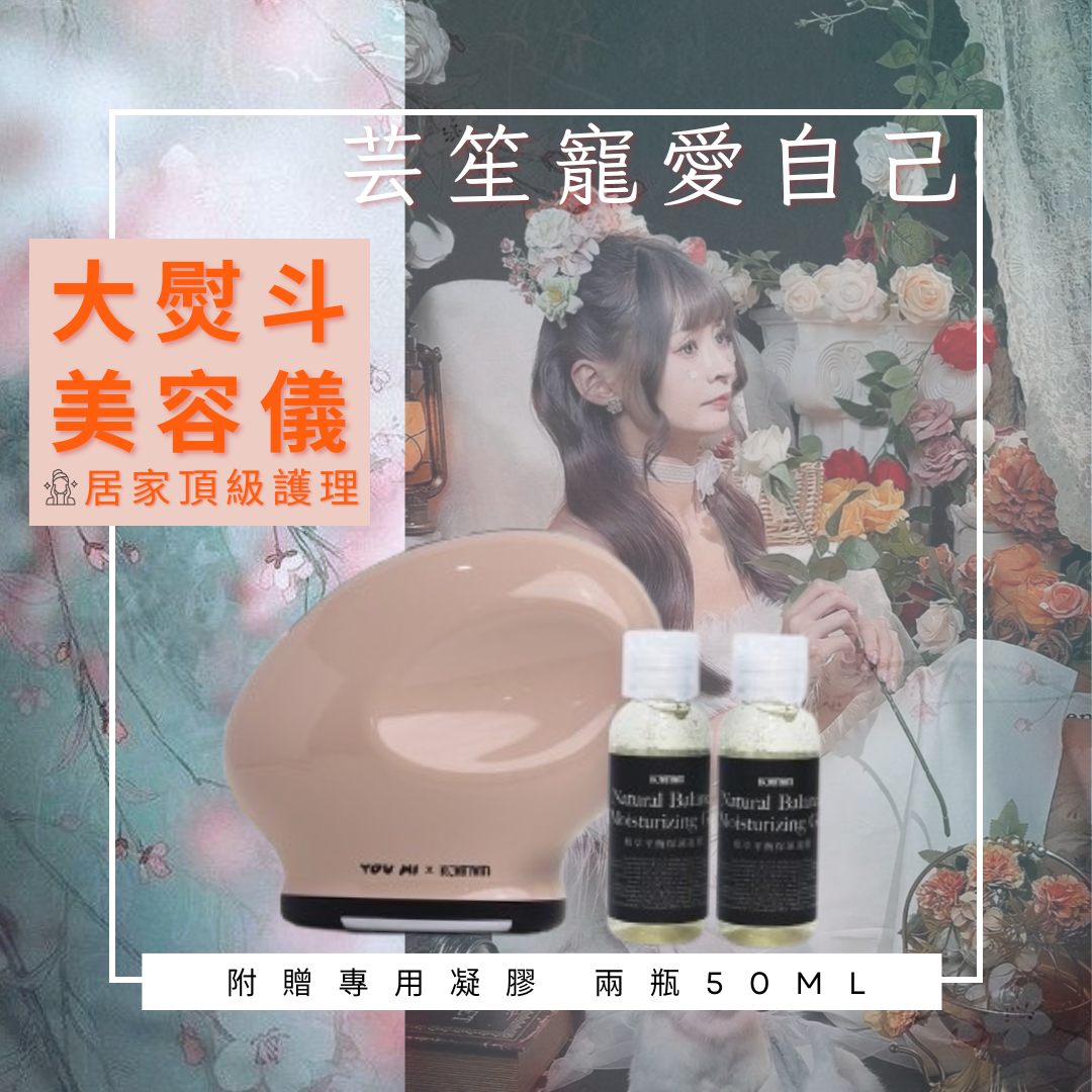 預購《 大熨斗美容機 🌸》贈兩瓶專用-植萃平衡保濕凝膠50ml