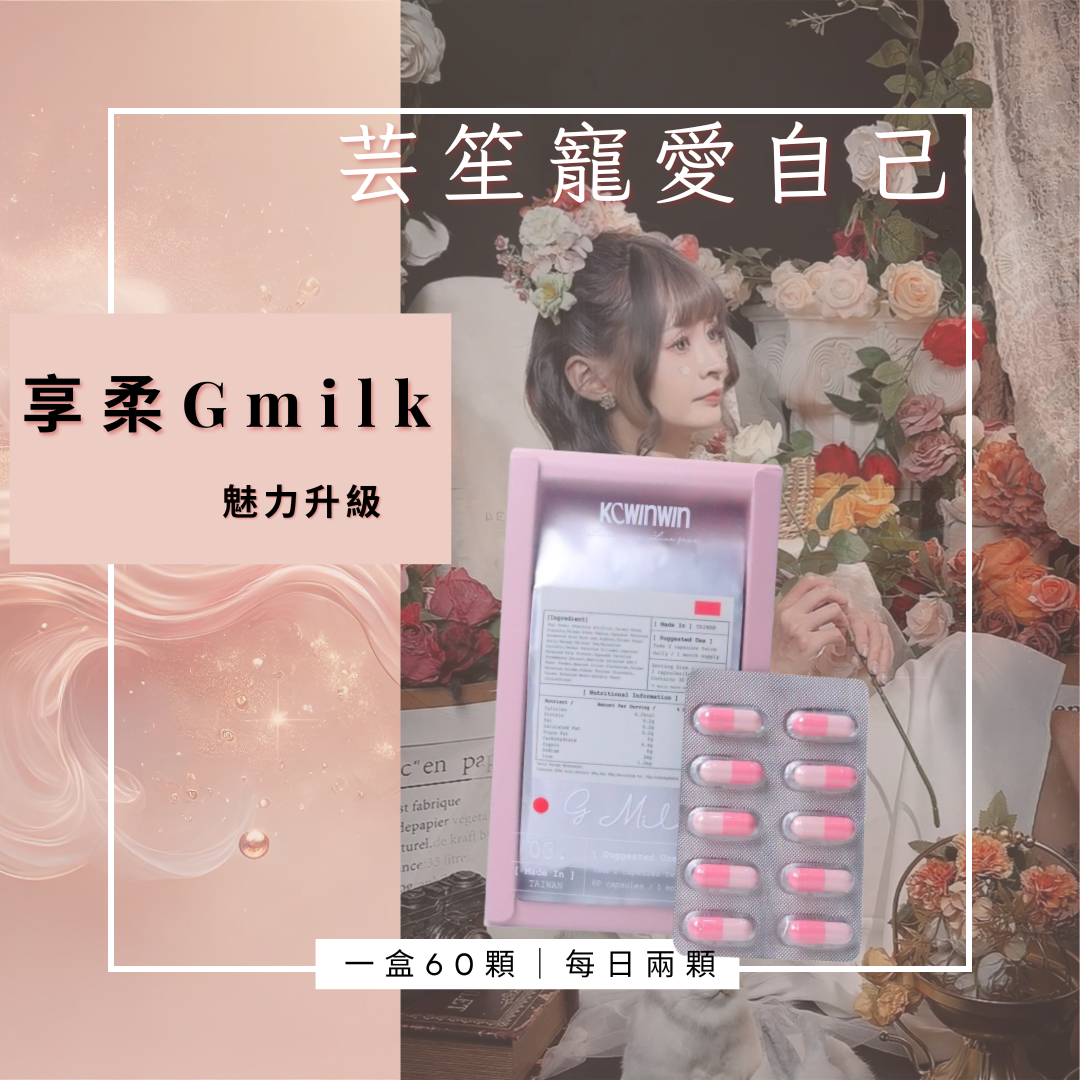 《 享柔Gmilk 🌸》新升級 健胸 一盒60顆⭐️
