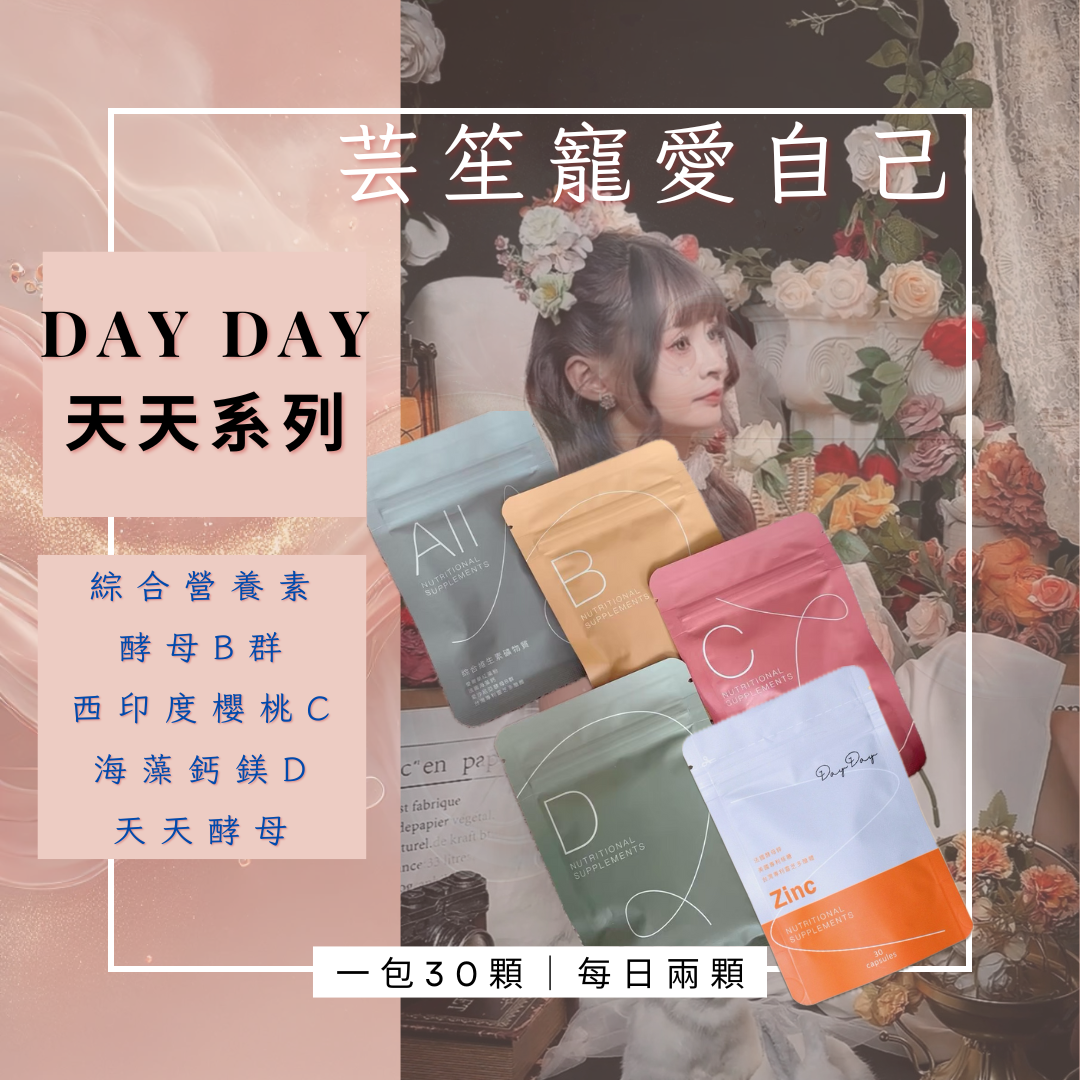 《 DAY DAY 天天 系列 🌸》 一包30顆⭐️