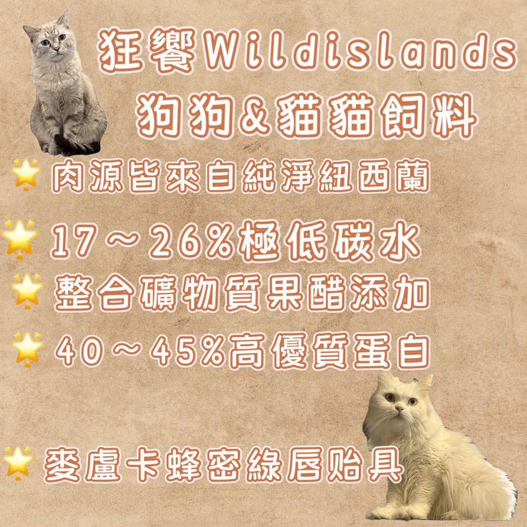 狂饗 WILDISLANDS狗狗＆貓貓飼料