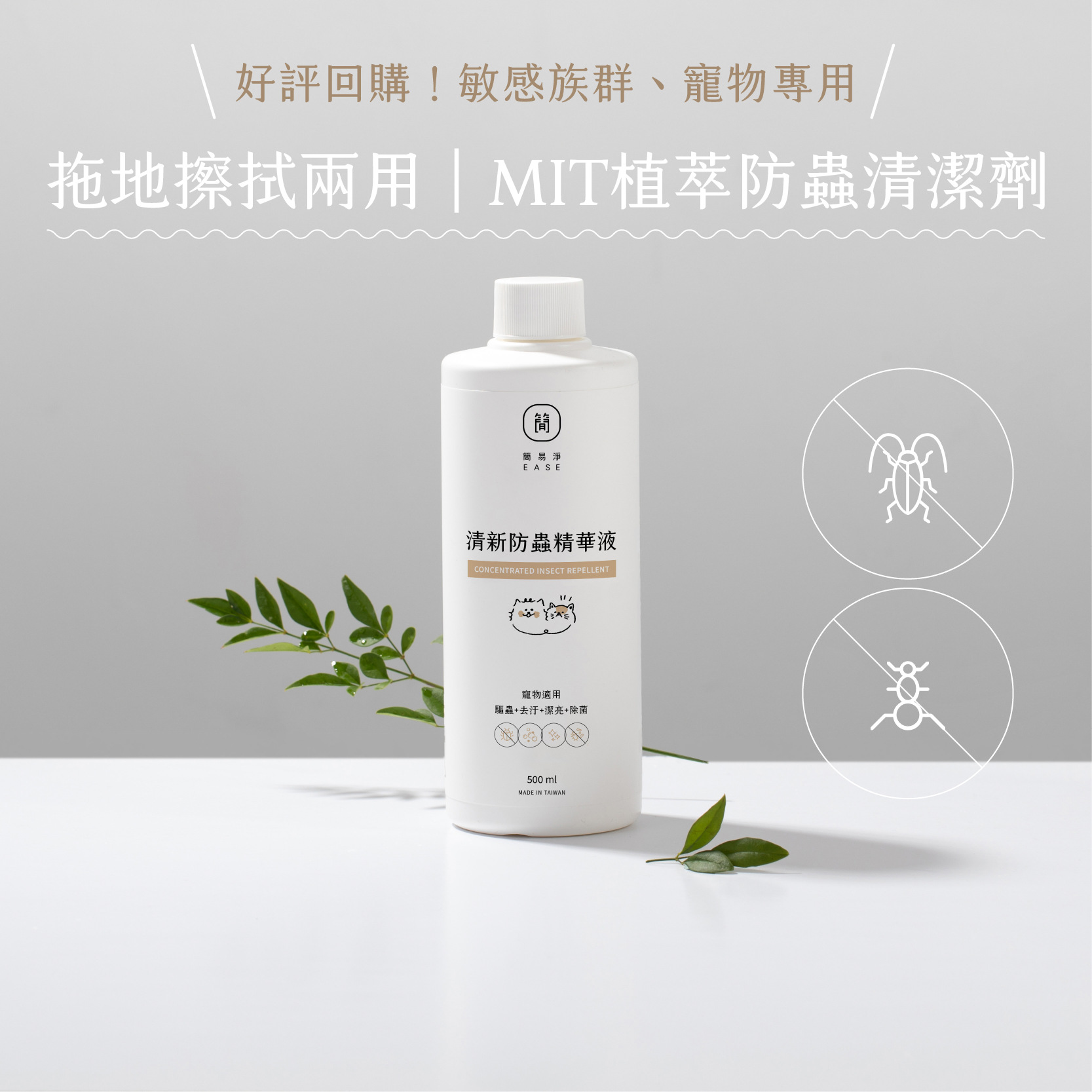 清新防蟲精華液（點擊圖片詳細說明）