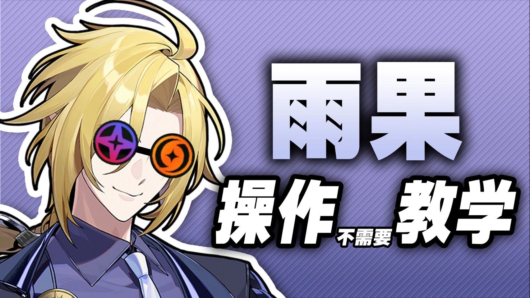 絕區零匯總