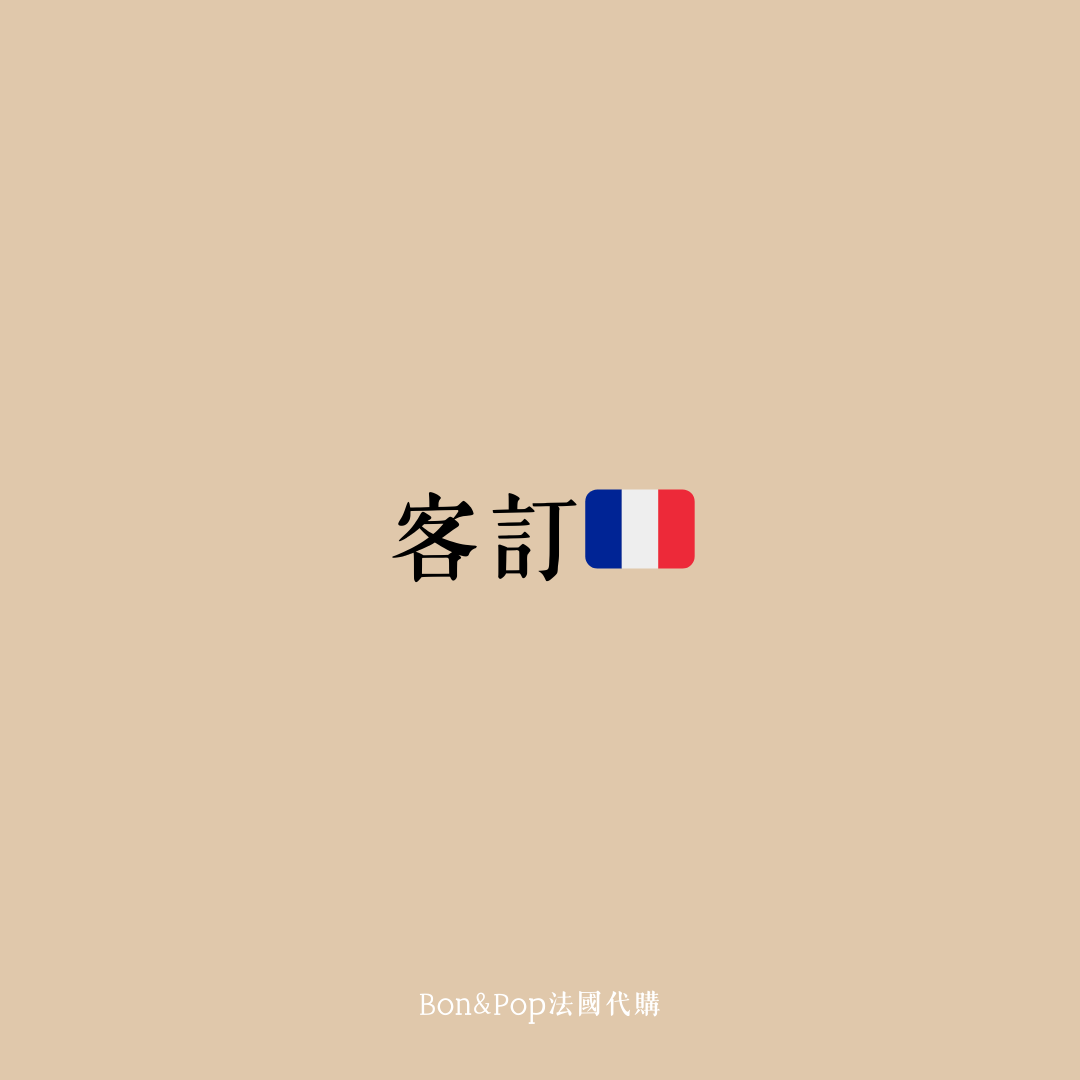 客訂賣場🇫🇷