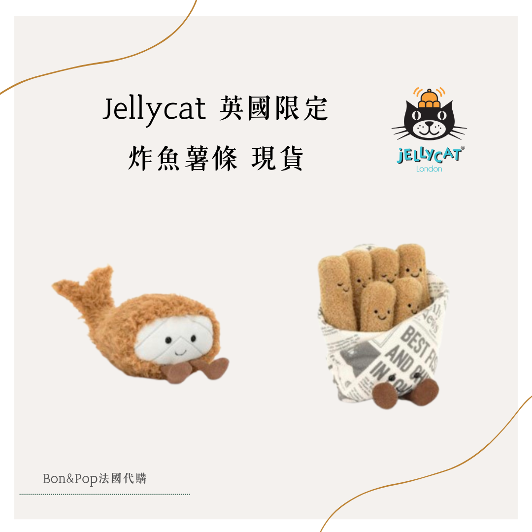 現貨🍟 Bon＆Pop法國代購 Jellycat英國限定 炸魚薯條