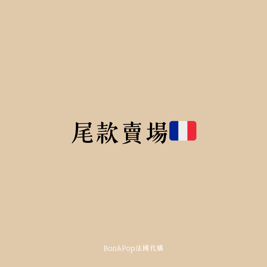 尾款賣場🇫🇷