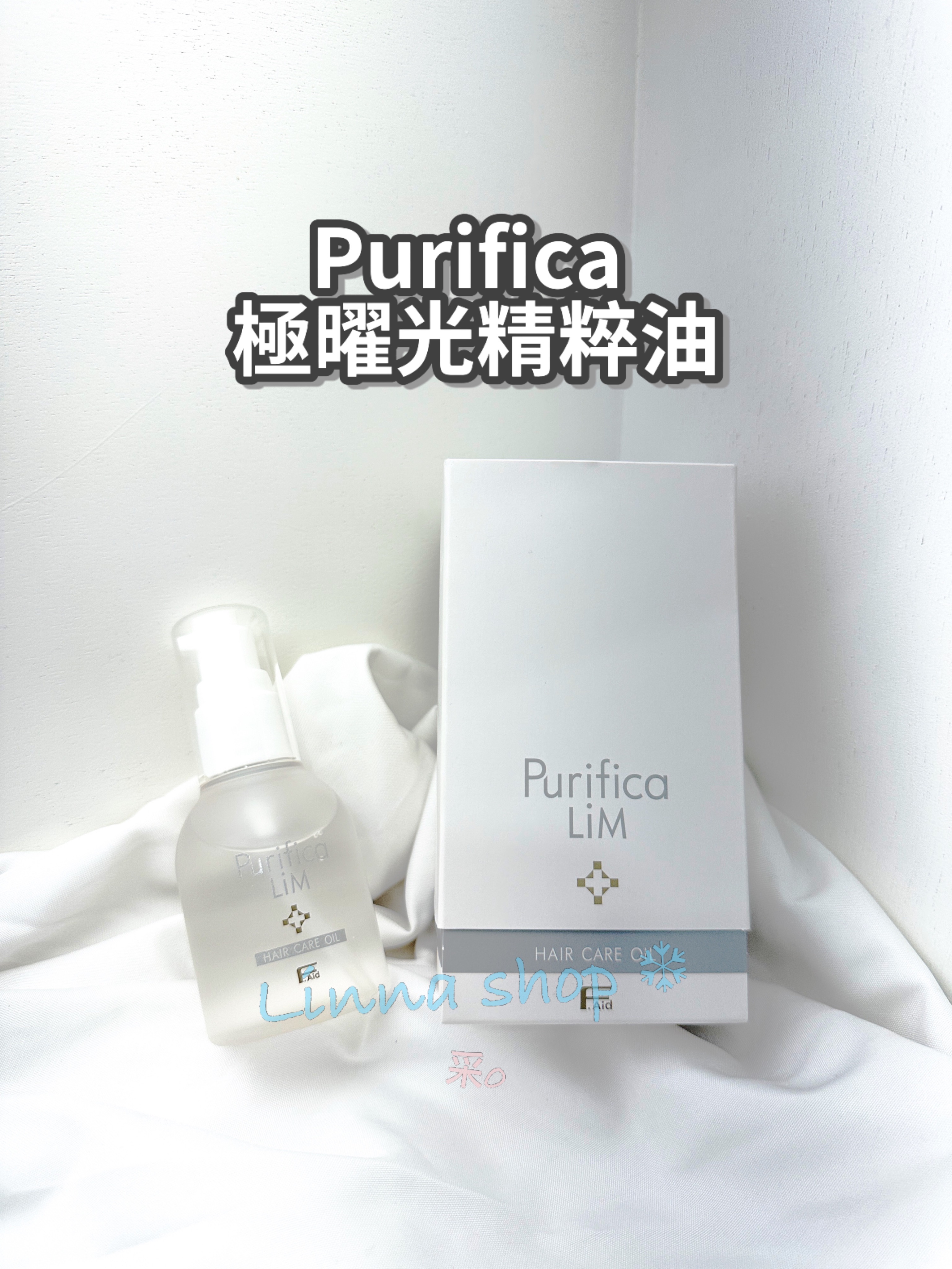 🌟極曜光精粹油（80ml）