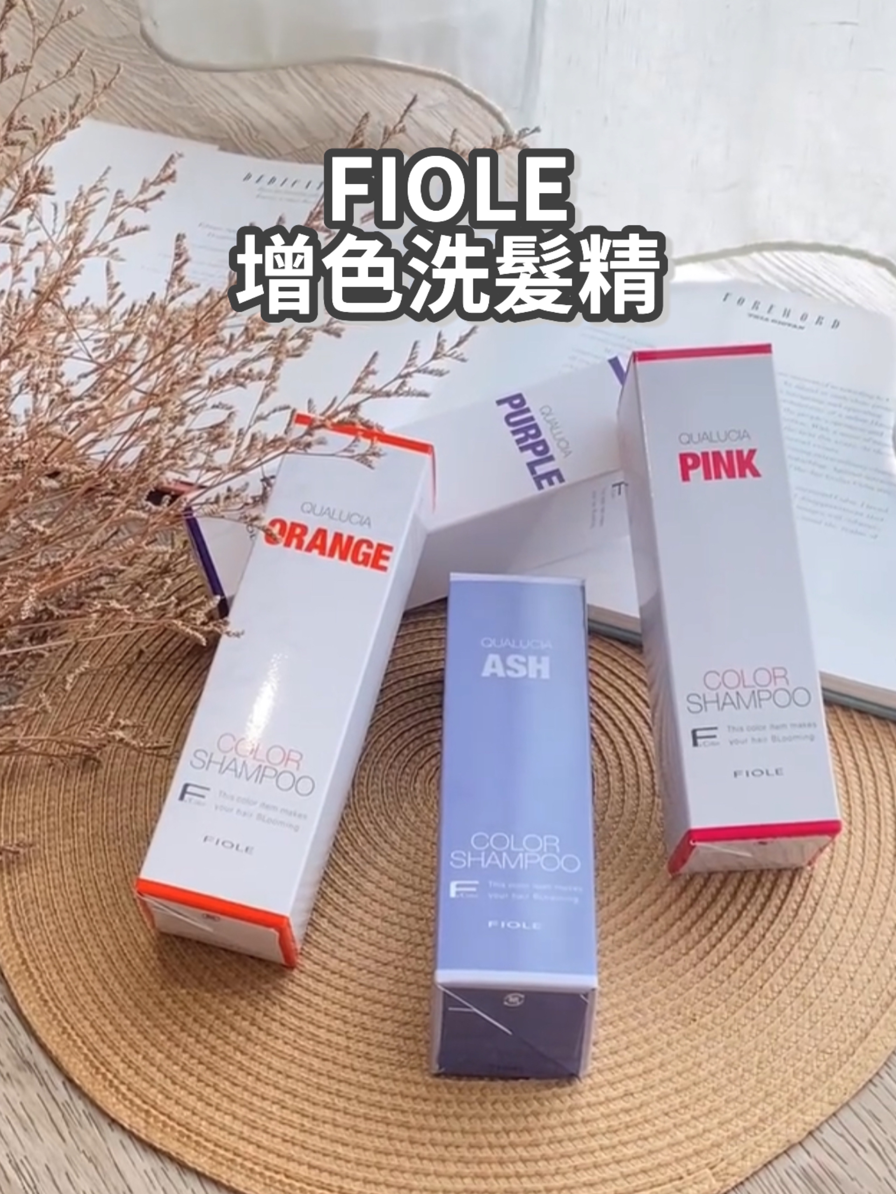 🌟Fiole增色洗髮精