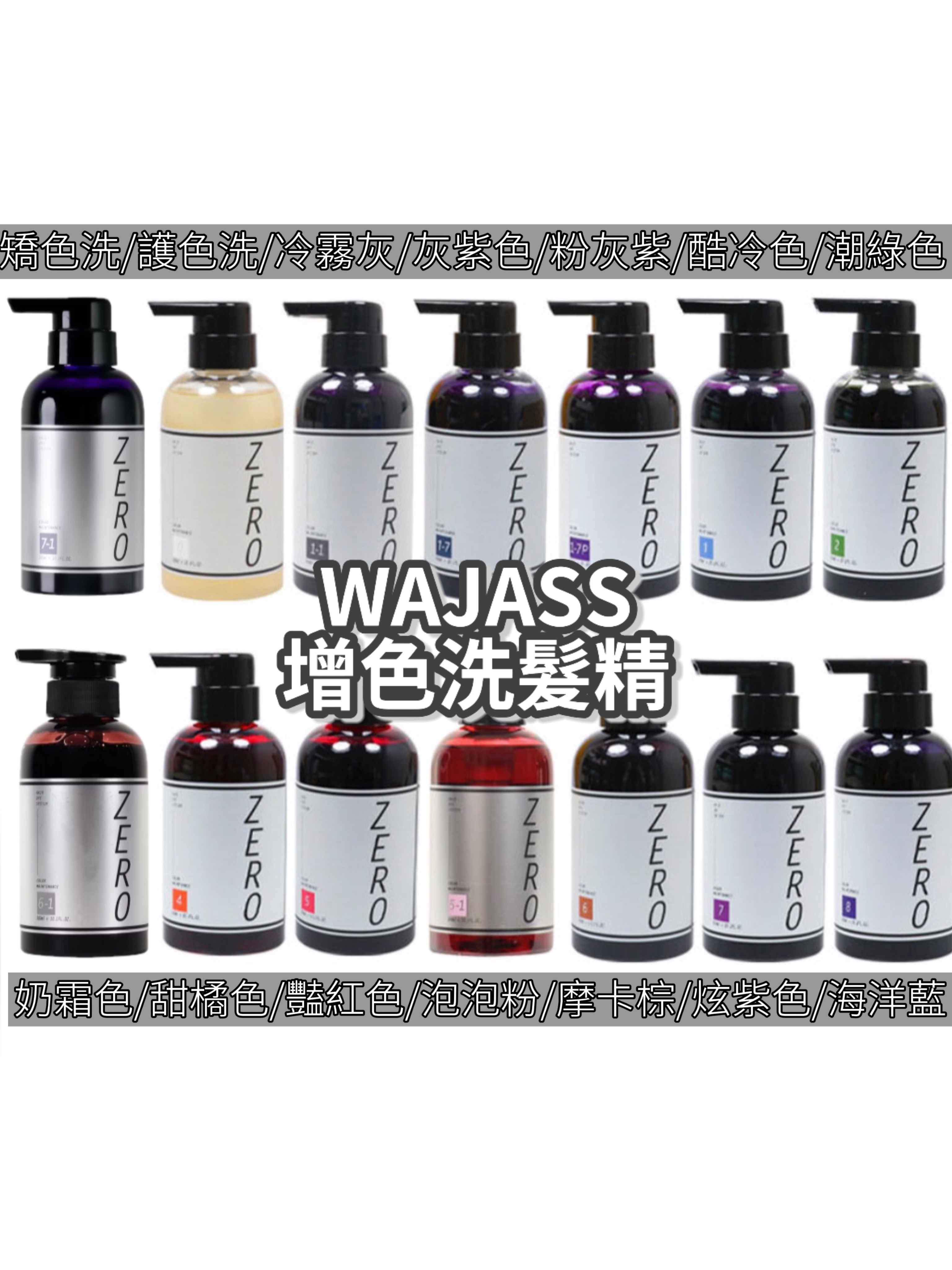 🌟Wajass增色洗髮精（300ml）