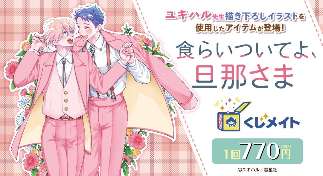 抽賞 ユキハル/緊緊抓住我吧，老公大人/食らいついてよ、旦那さま