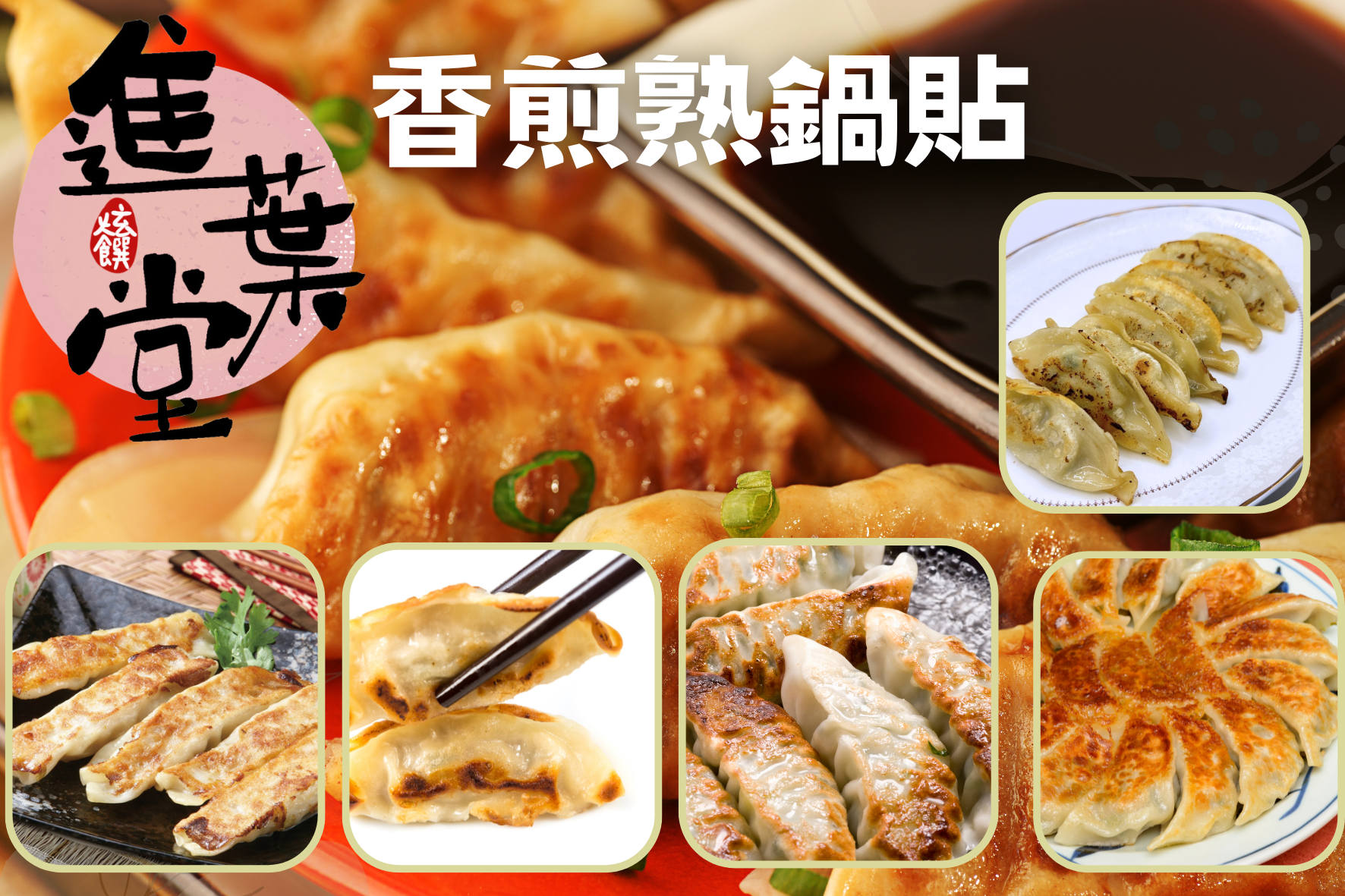 香煎熟鍋貼