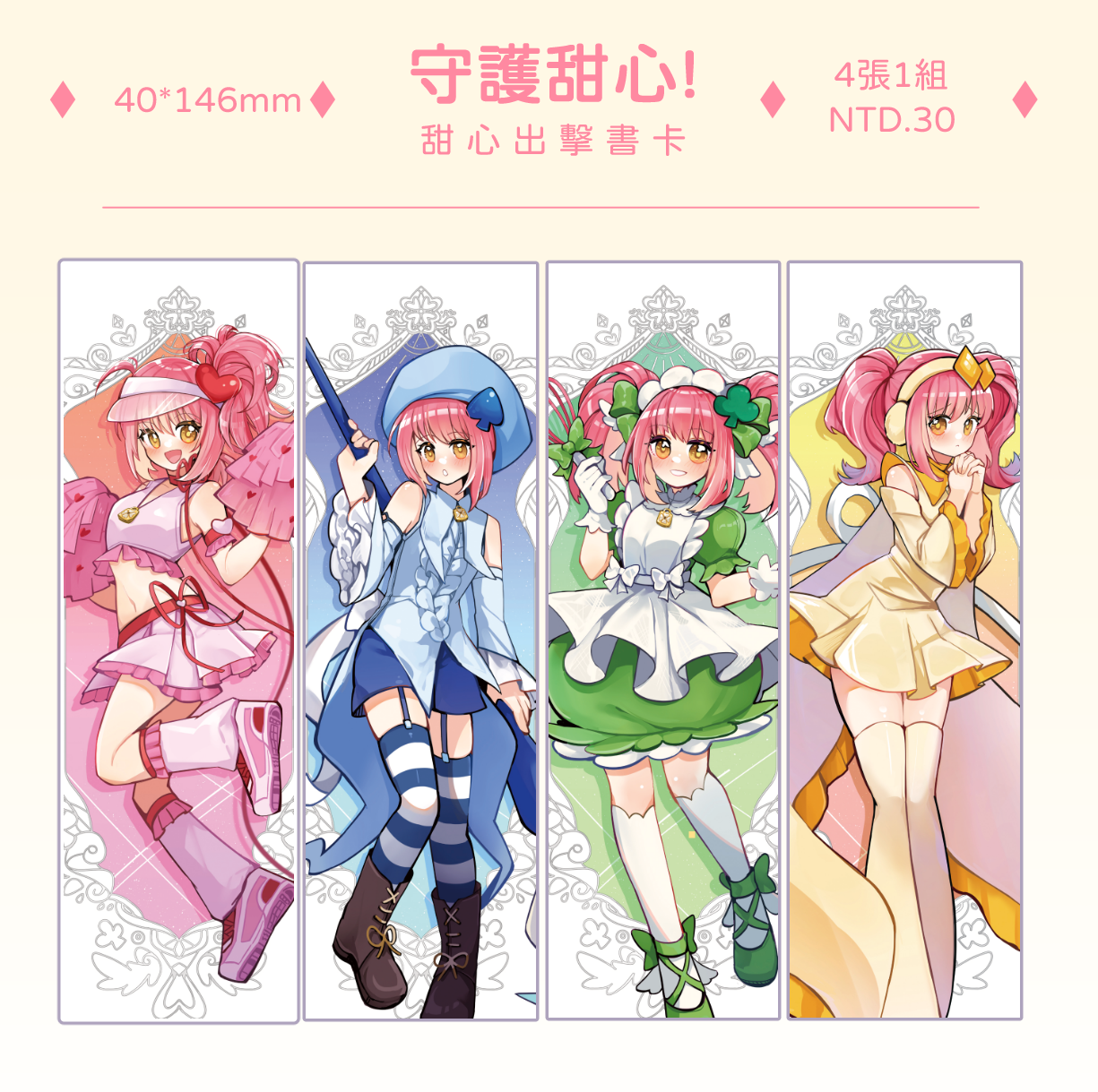 守護甜心 甜心出擊書卡（4張1組）