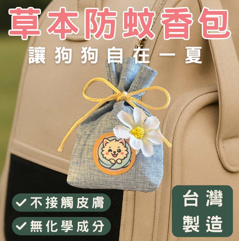 【麻糬味生活】草本防蚊香包｜夏日安心袋 • 天然手作