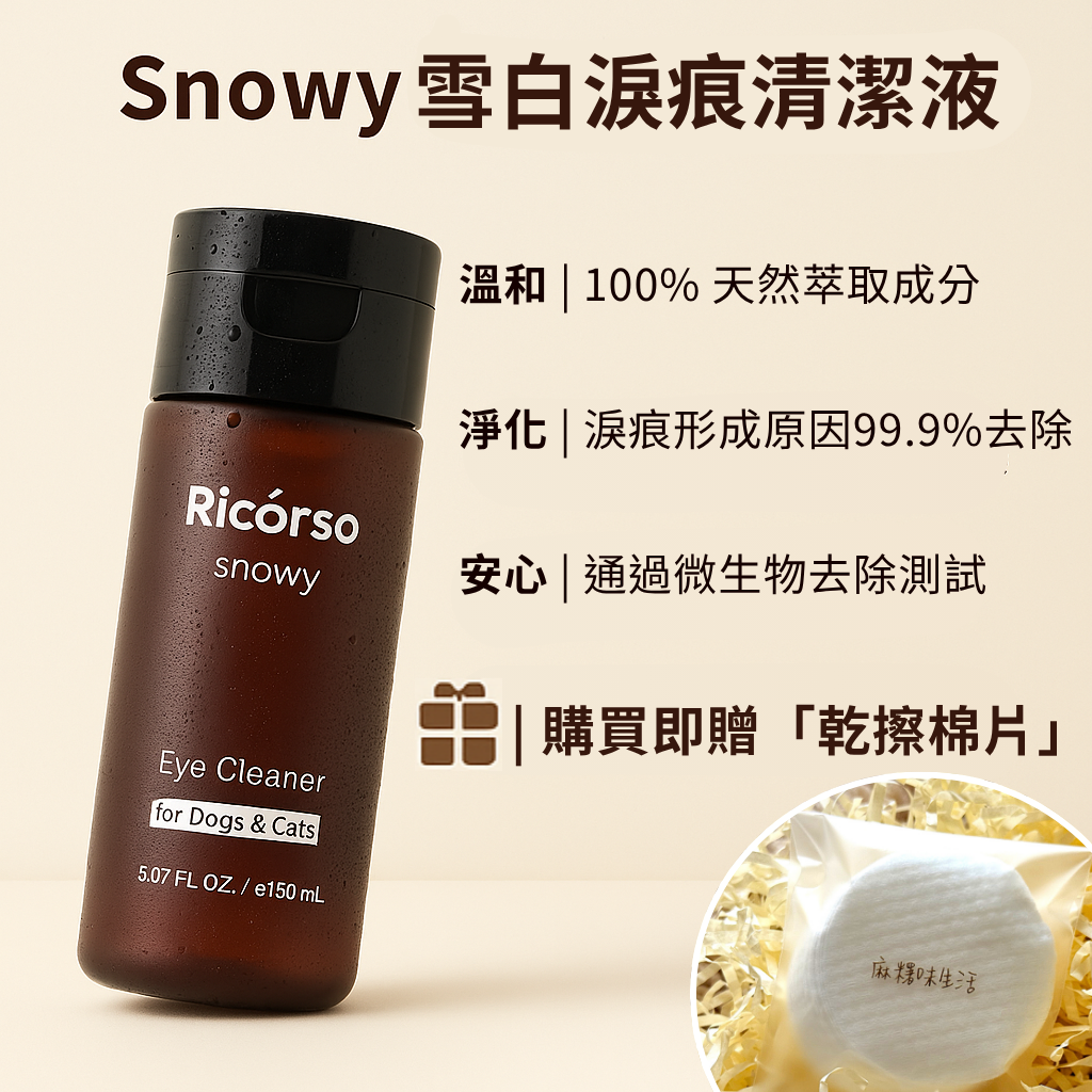 【Ricórso】Snowy 雪白淚痕清潔液