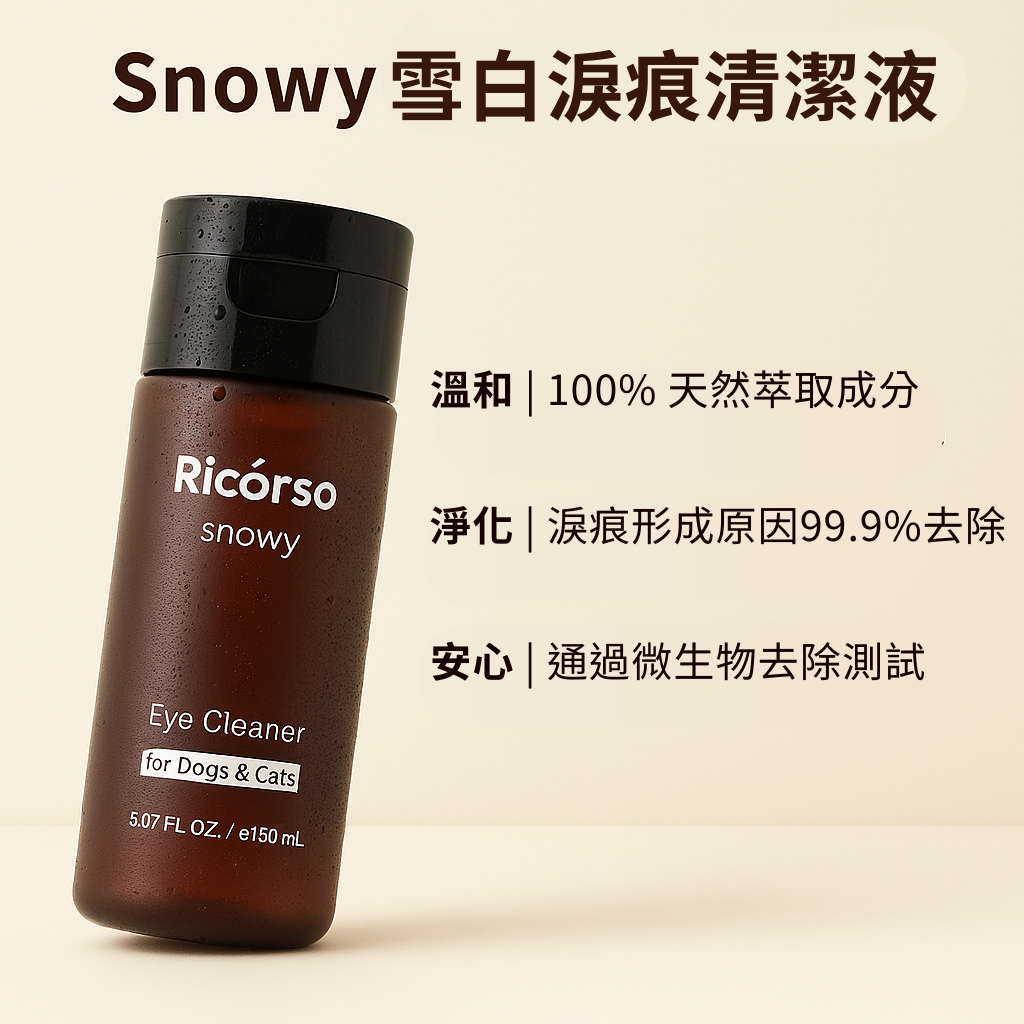 【Ricórso】Snowy 雪白淚痕清潔液 寵物眼周 嘴邊毛 雙效清潔