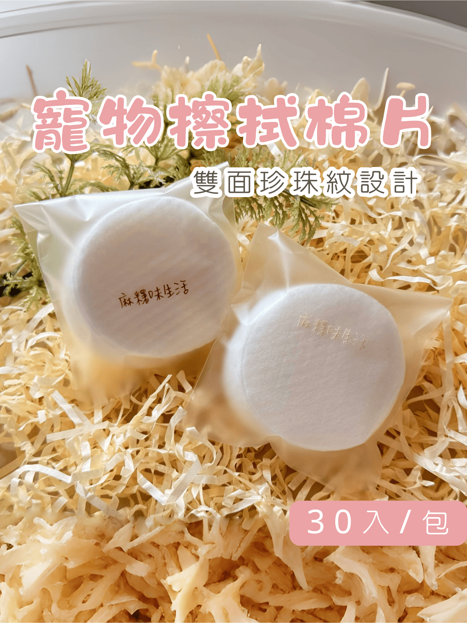 【麻糬味生活】寵物乾擦棉片 眼周 嘴邊清潔 珍珠紋柔拭巾 30入