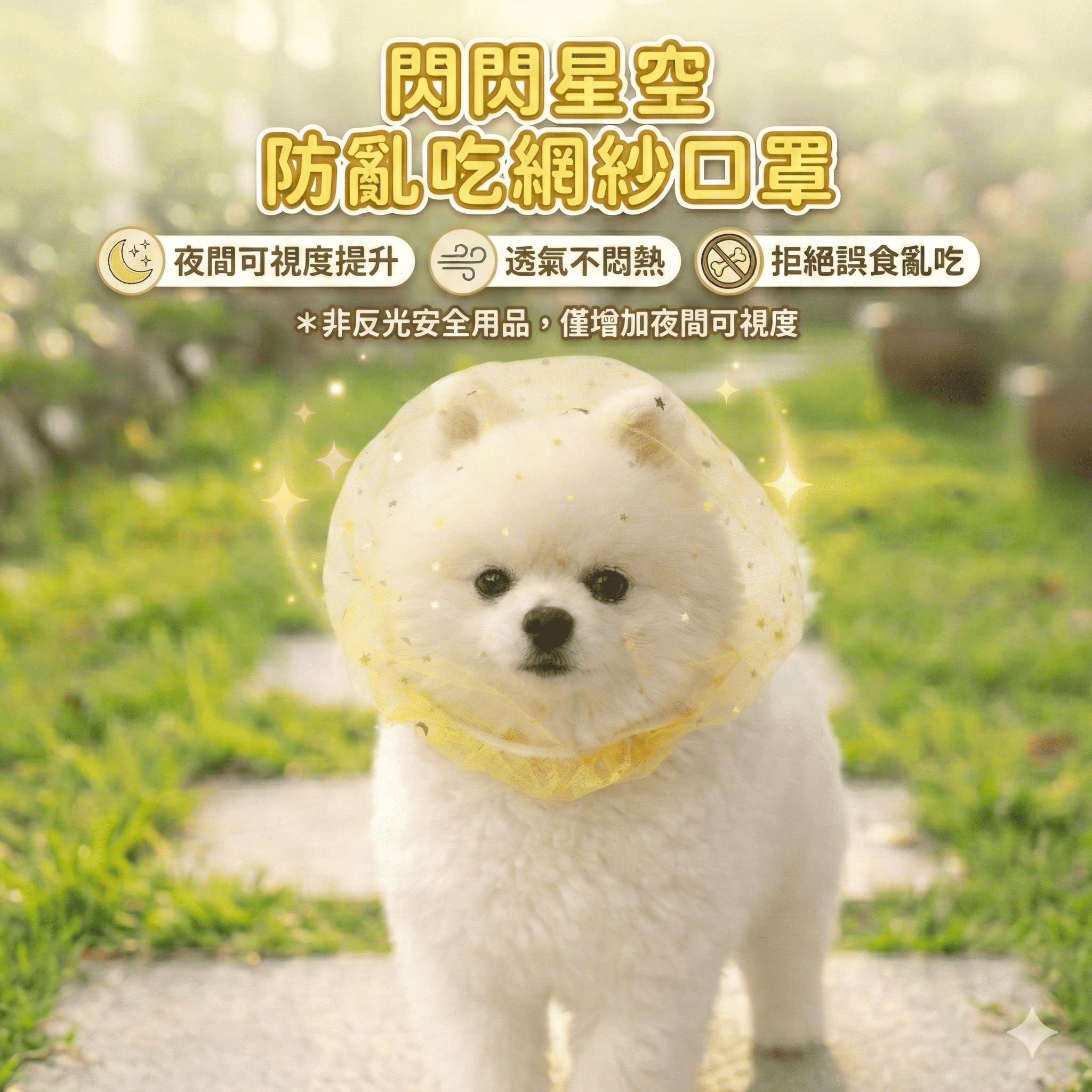 寵物頭套 防亂吃嘴套 網紗面罩