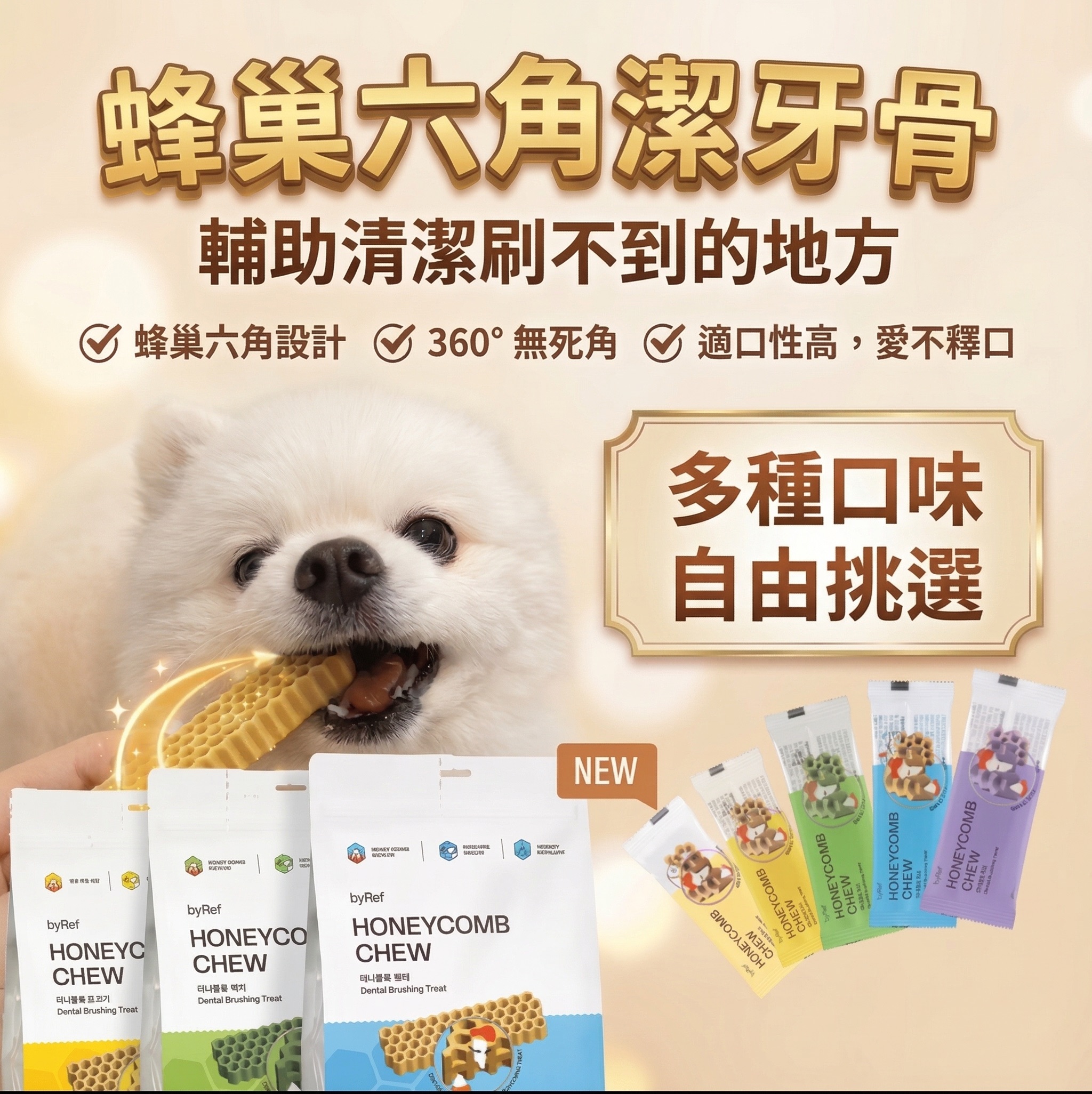【Honeycomb Chew】蜂巢六角潔牙骨