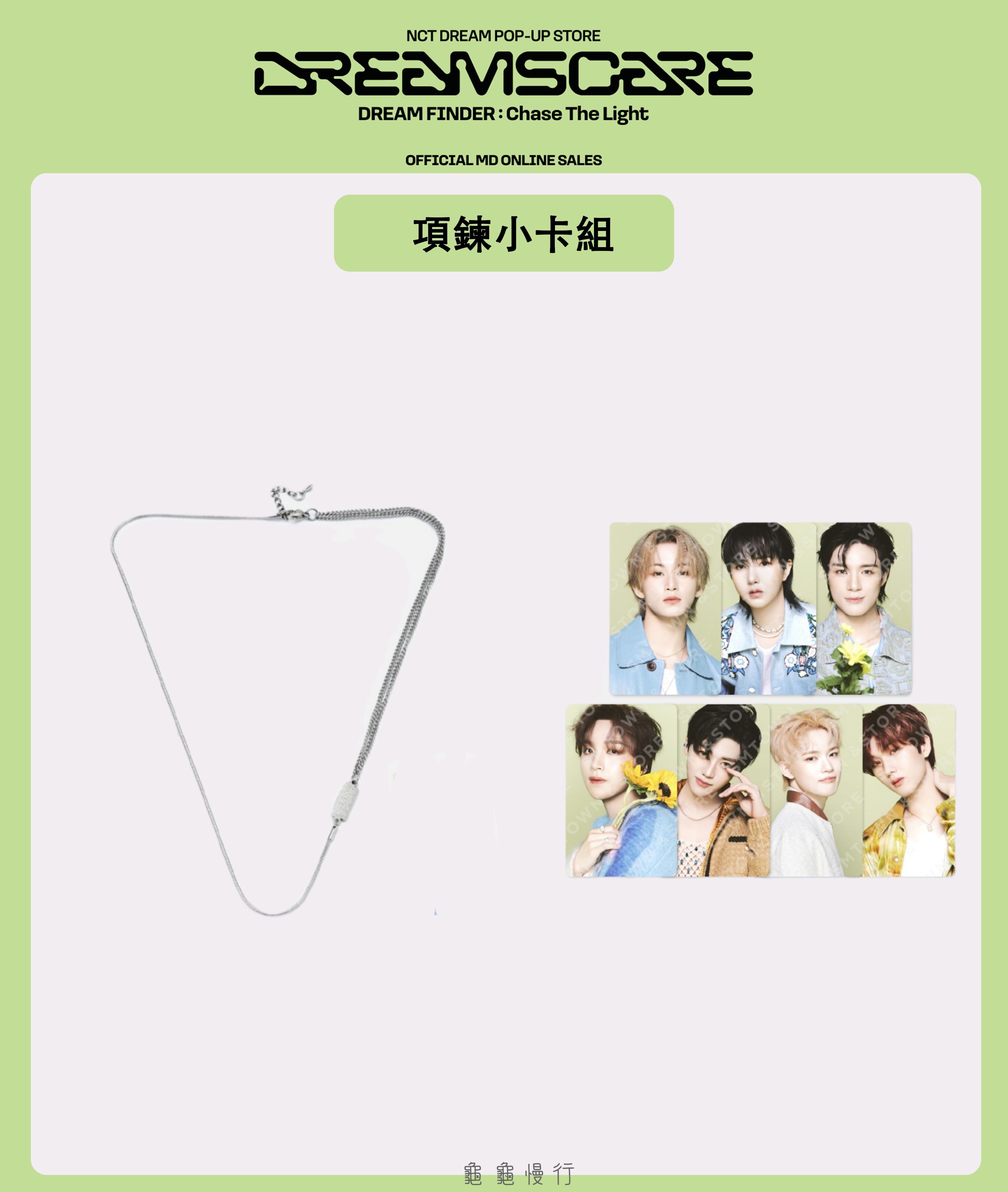 🐢【預購中】NCT Dream DREAM FINDE_R快閃店周邊-項鍊小卡組🐢