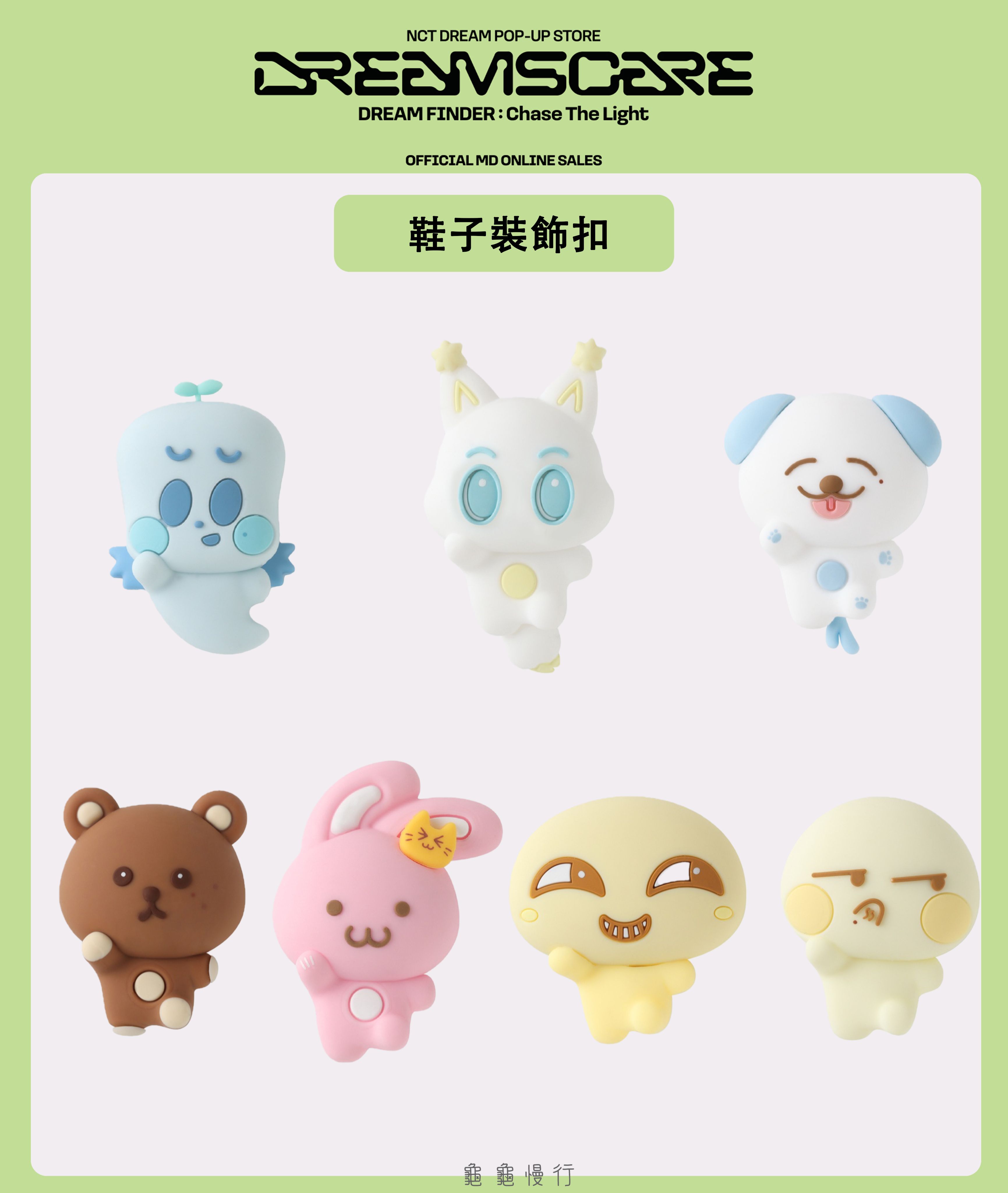 🐢【預購中】NCT Dream DREAM FINDE_R快閃店周邊-鞋子裝飾扣🐢