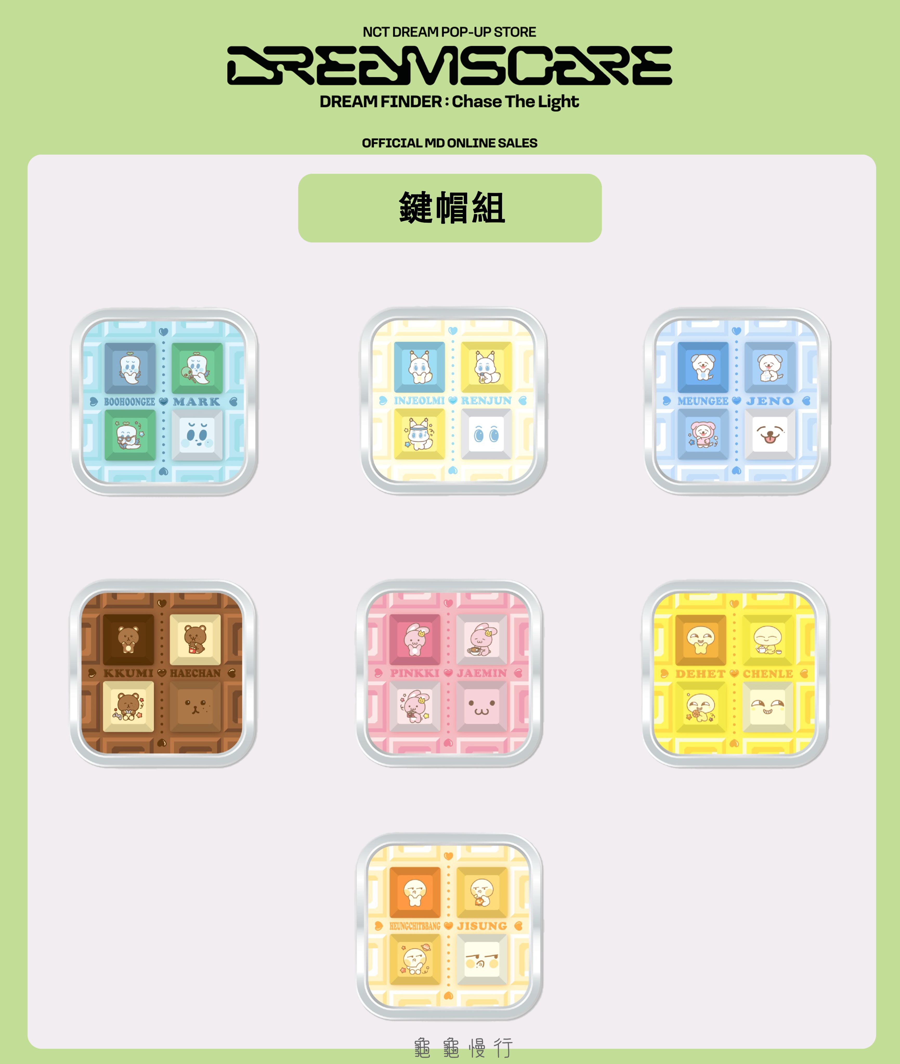 🐢【預購中】NCT Dream DREAM FINDE_R快閃店周邊-鍵帽組🐢