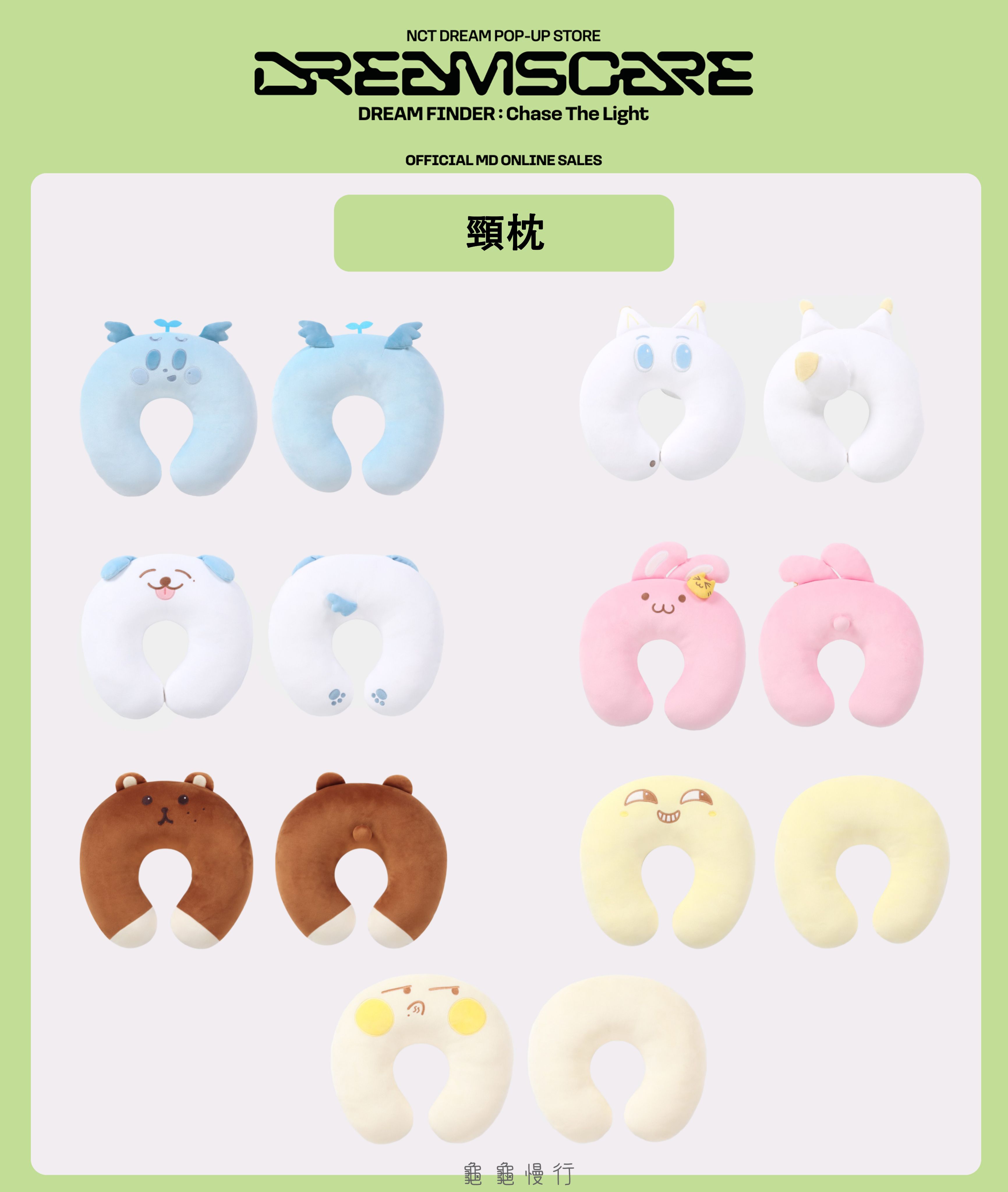 🐢【預購中】NCT Dream DREAM FINDE_R快閃店周邊-頸枕🐢