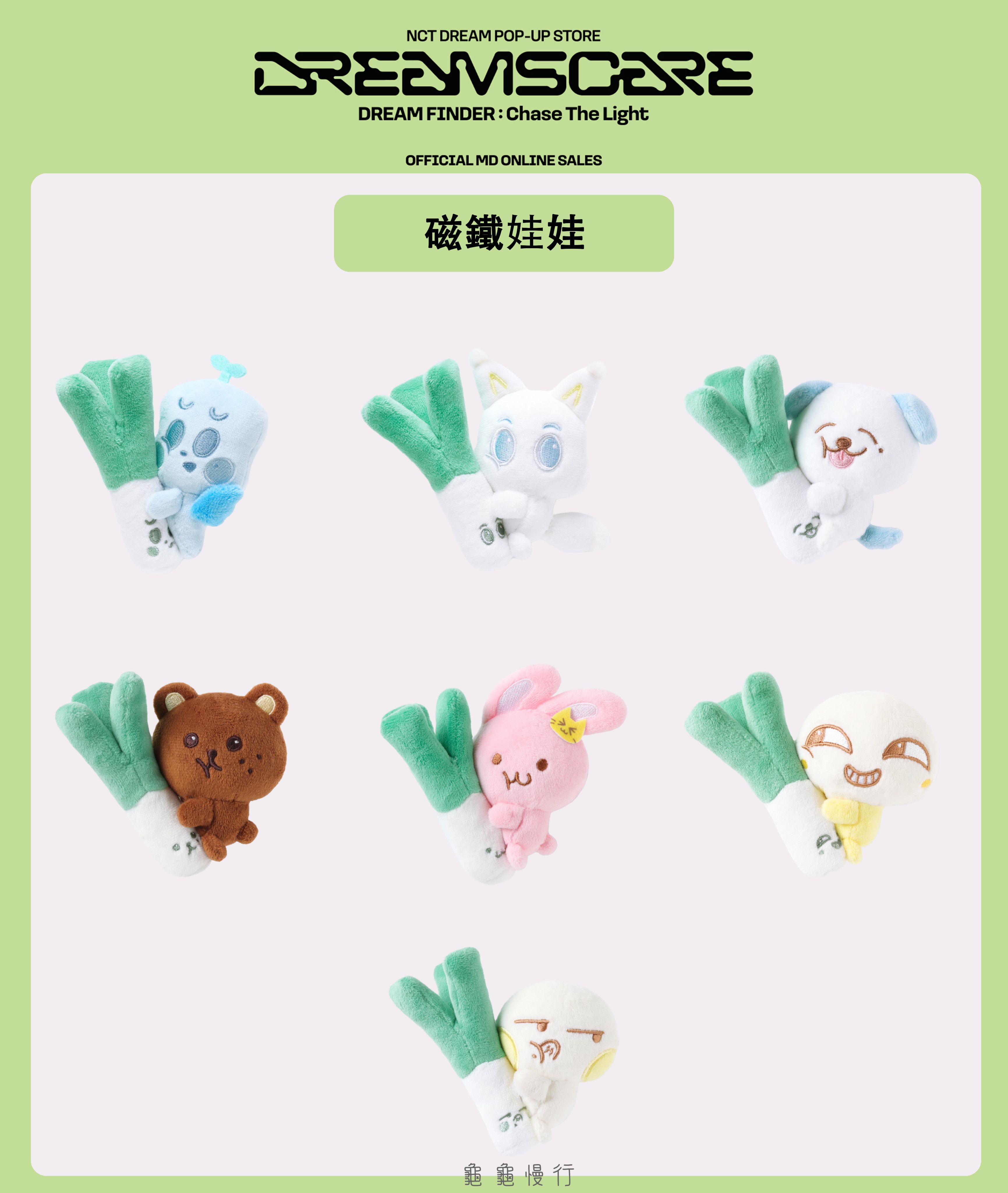 🐢【預購中】NCT Dream DREAM FINDE_R快閃店周邊-磁鐵娃娃🐢