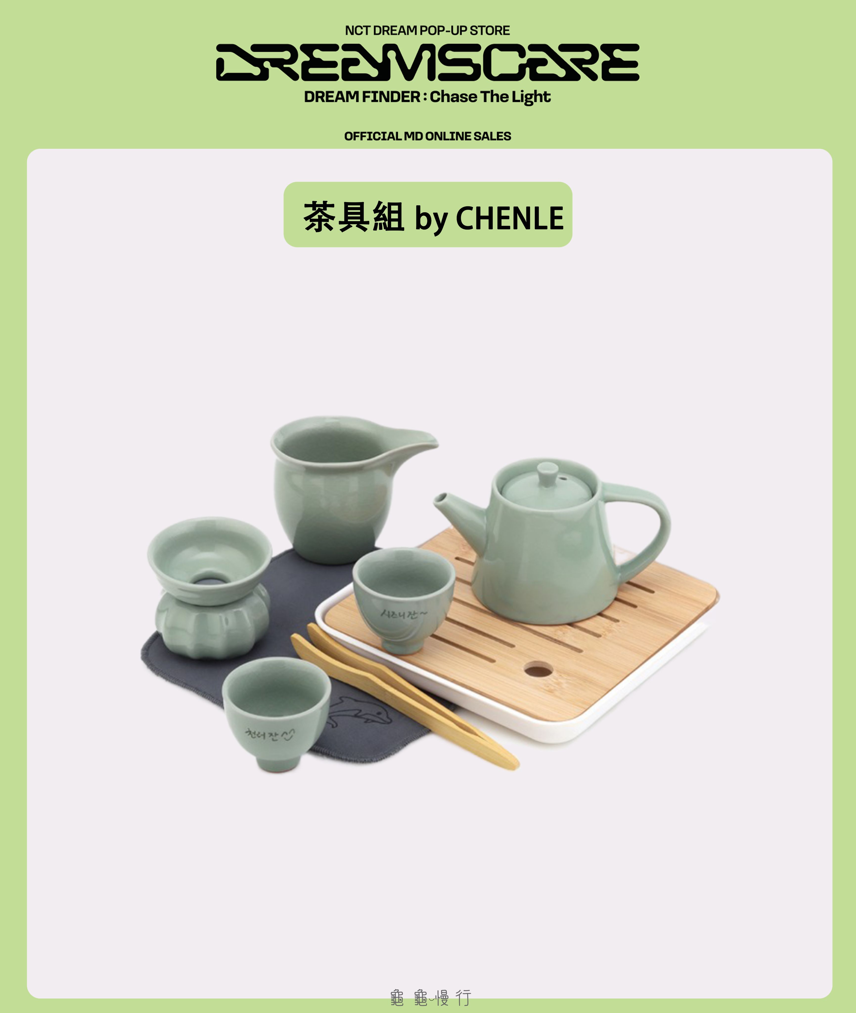 🐢【預購中】NCT Dream DREAM FINDE_R快閃店周邊-茶具組by CHENLE🐢