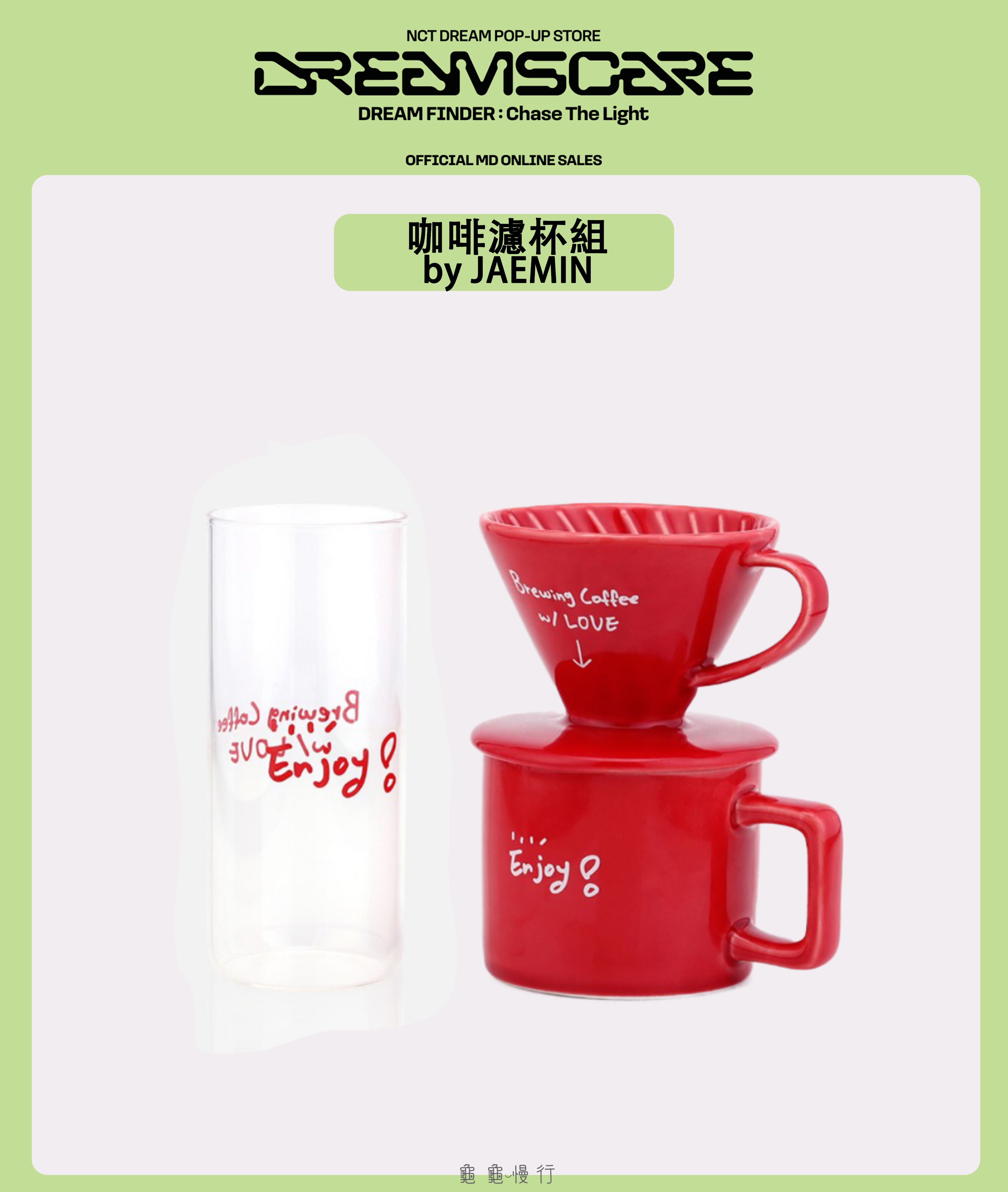 🐢【預購中】NCT Dream DREAM FINDE_R快閃店周邊-咖啡濾杯組by JAEMIN🐢