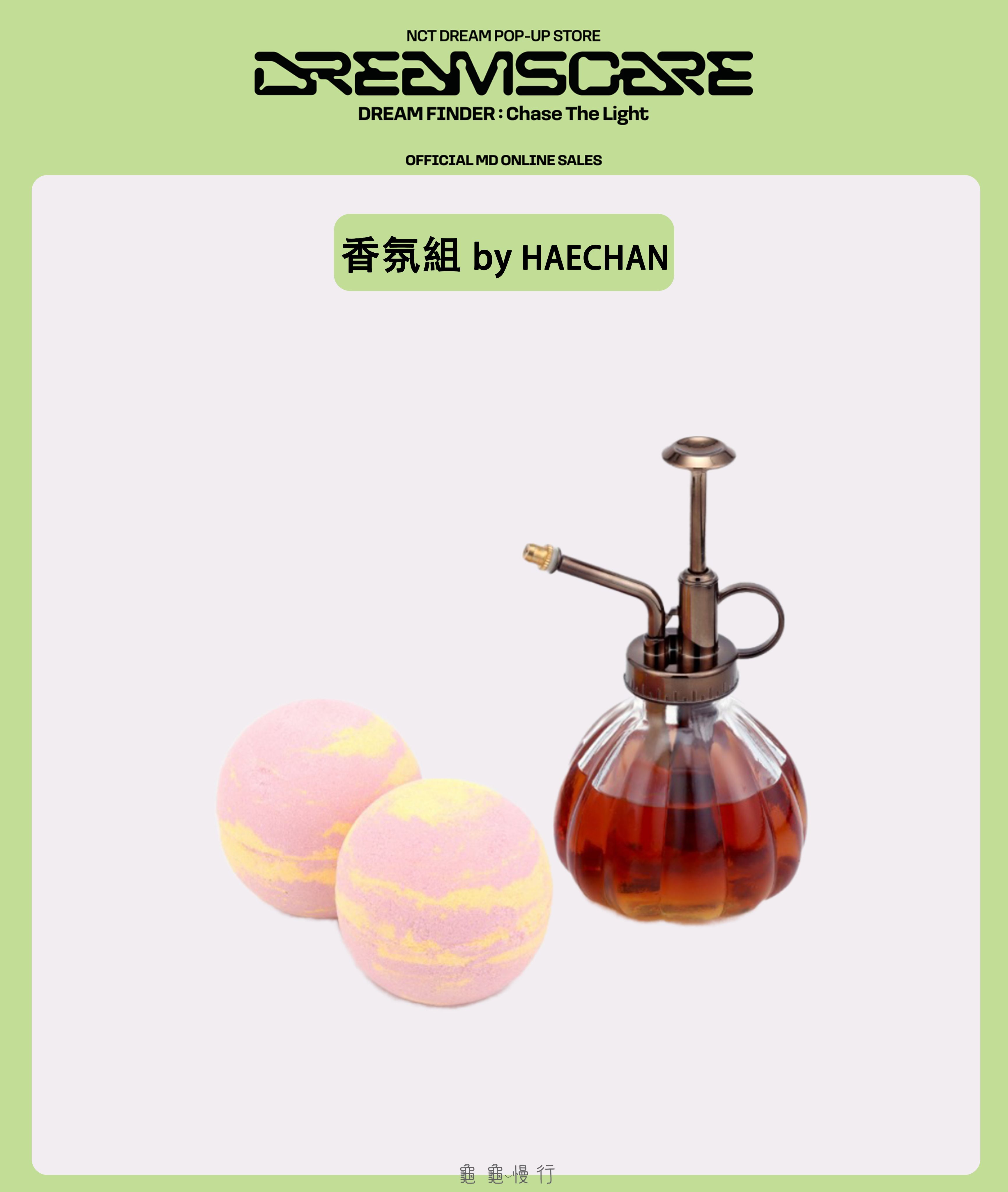🐢【預購中】NCT Dream DREAM FINDE_R快閃店周邊-香氛組by HAECHAN🐢