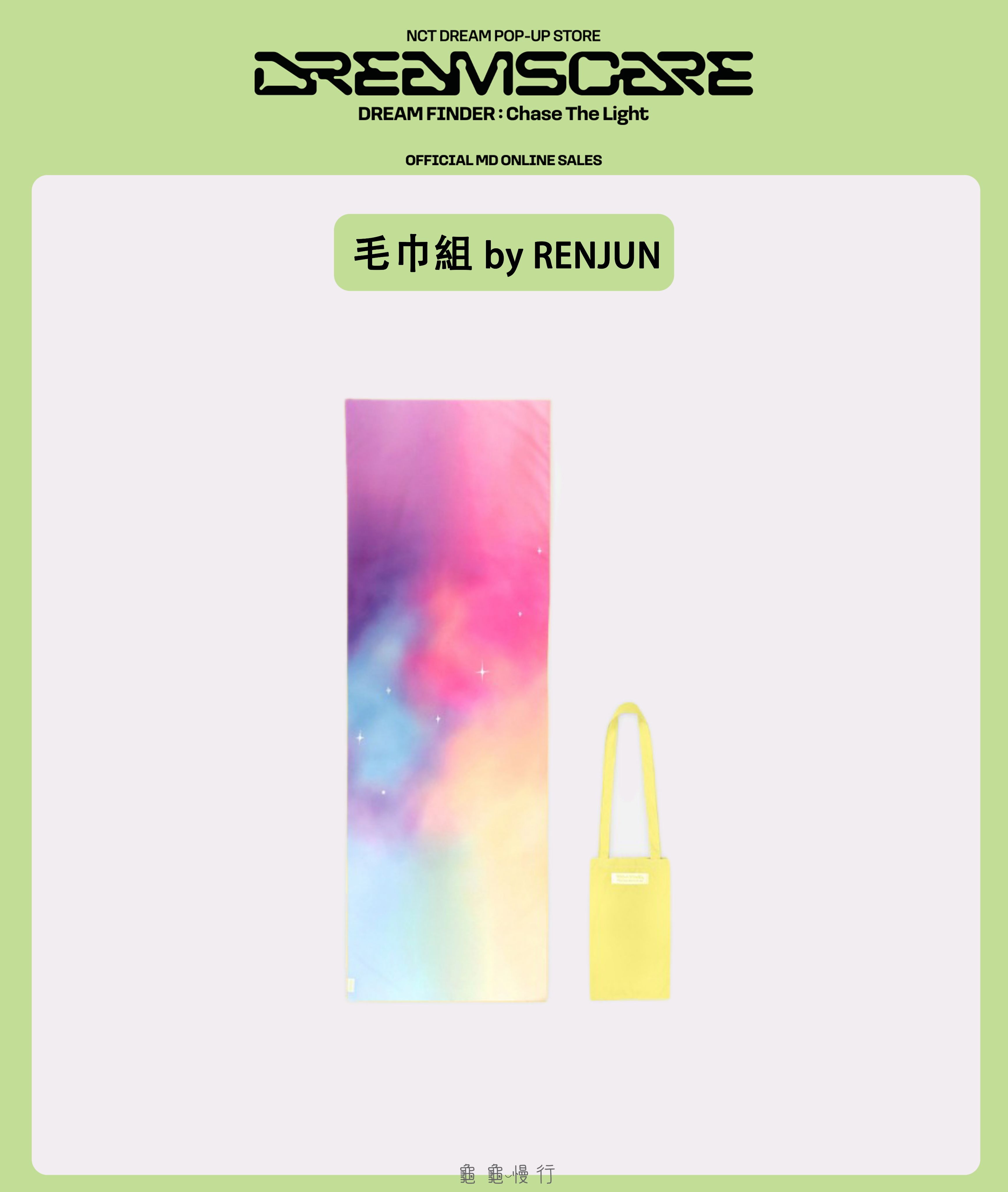 🐢【預購中】NCT Dream DREAM FINDE_R快閃店周邊-毛巾組by RENJUN🐢