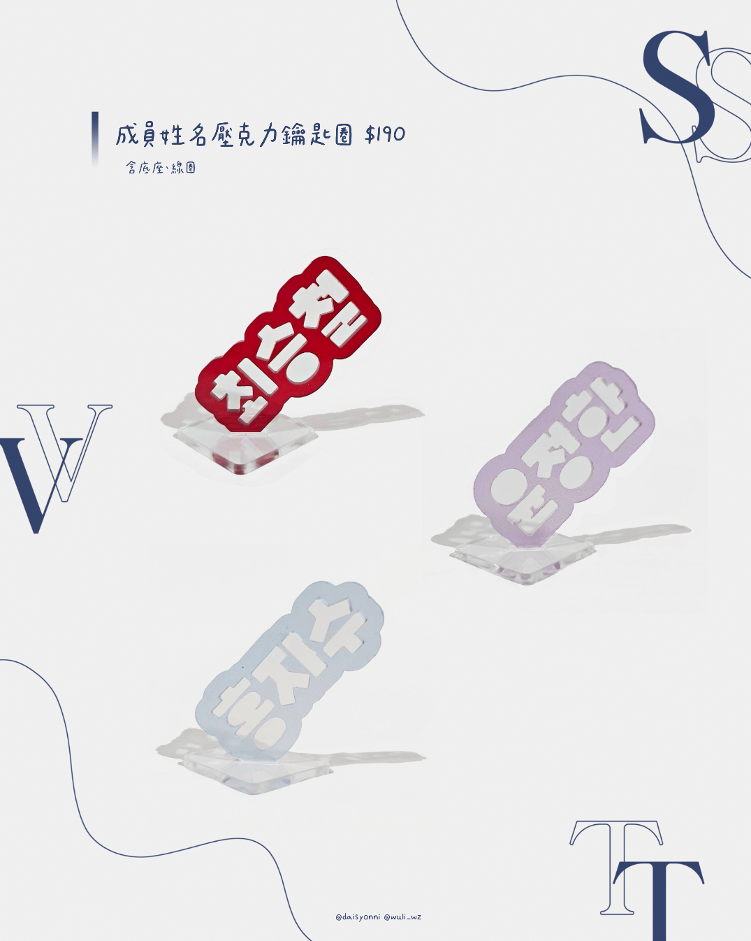 Daisy언니🎈 飯製成員姓名壓克力鑰匙圈 $190