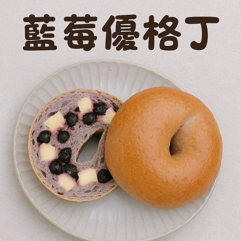 有餡貝果