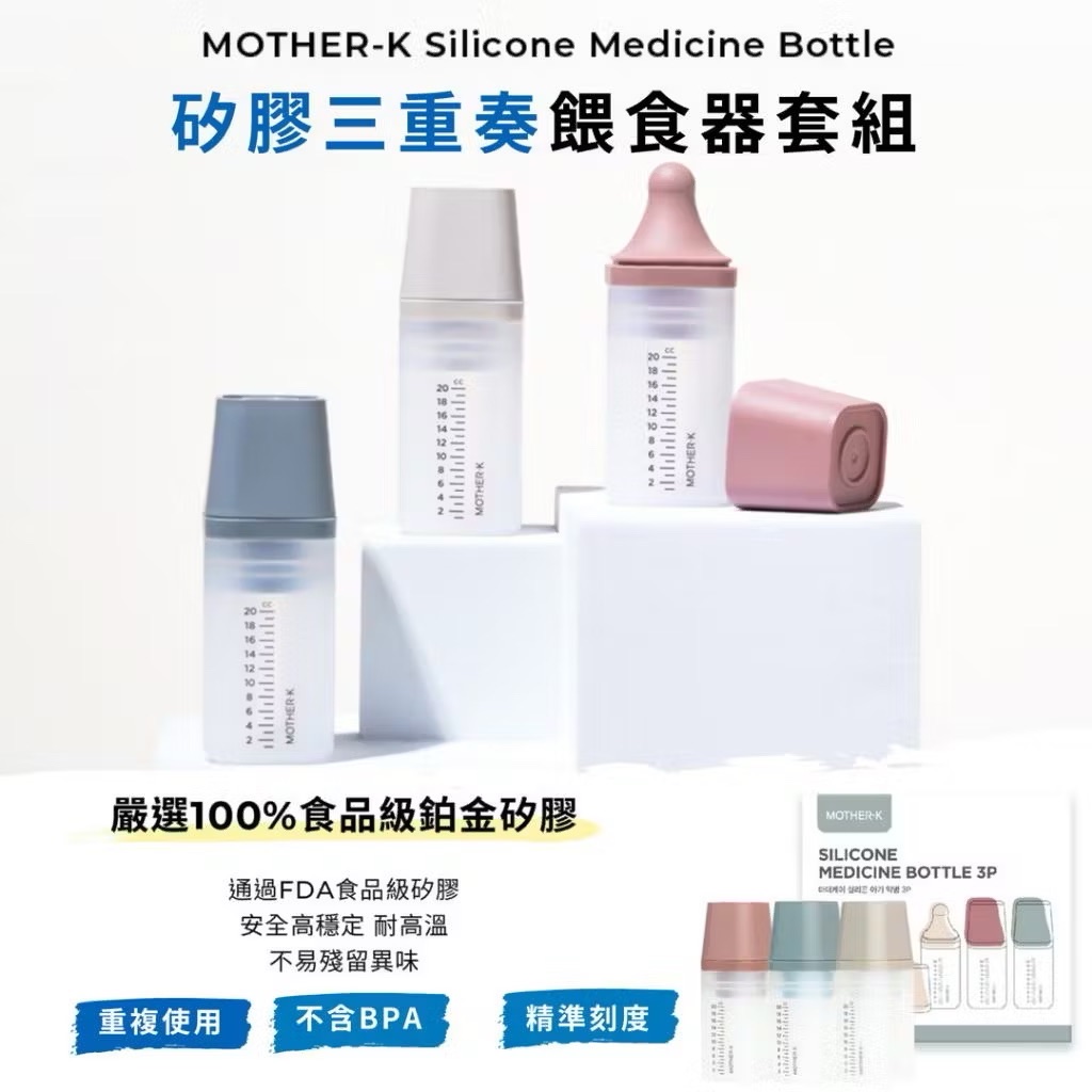 韓國 MOTHER-K 嬰幼兒矽膠餵食器3入組 矽膠三重奏餵食組／寶寶餵液器／