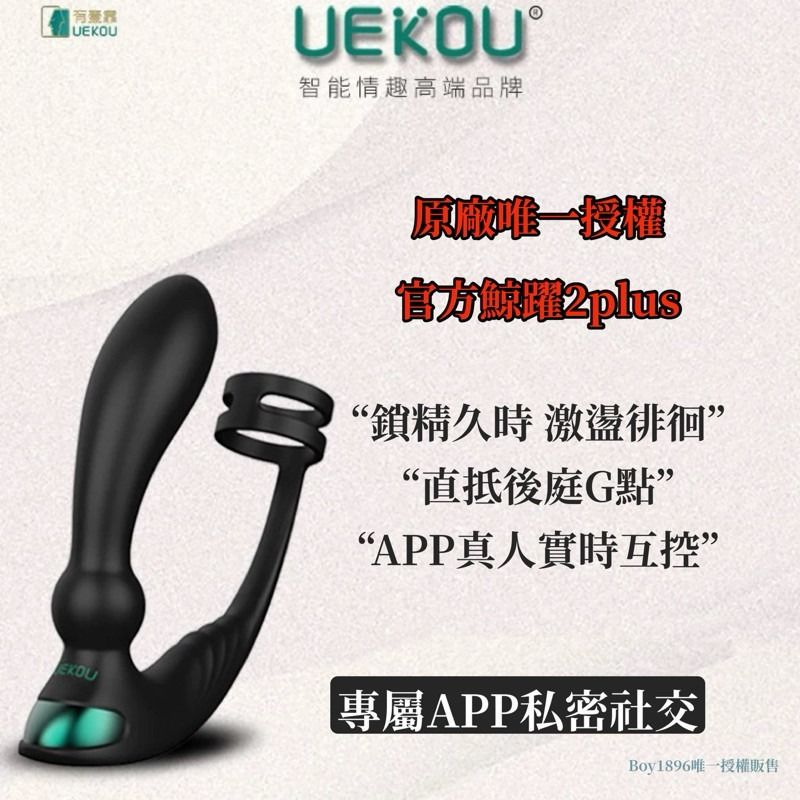 🔥UEKOU鯨躍2plus🔥鎖精震盪屌環 鎖精環 震動肛塞 前列腺震動 前列腺高潮 肛塞 同志情趣用品 同志玩具